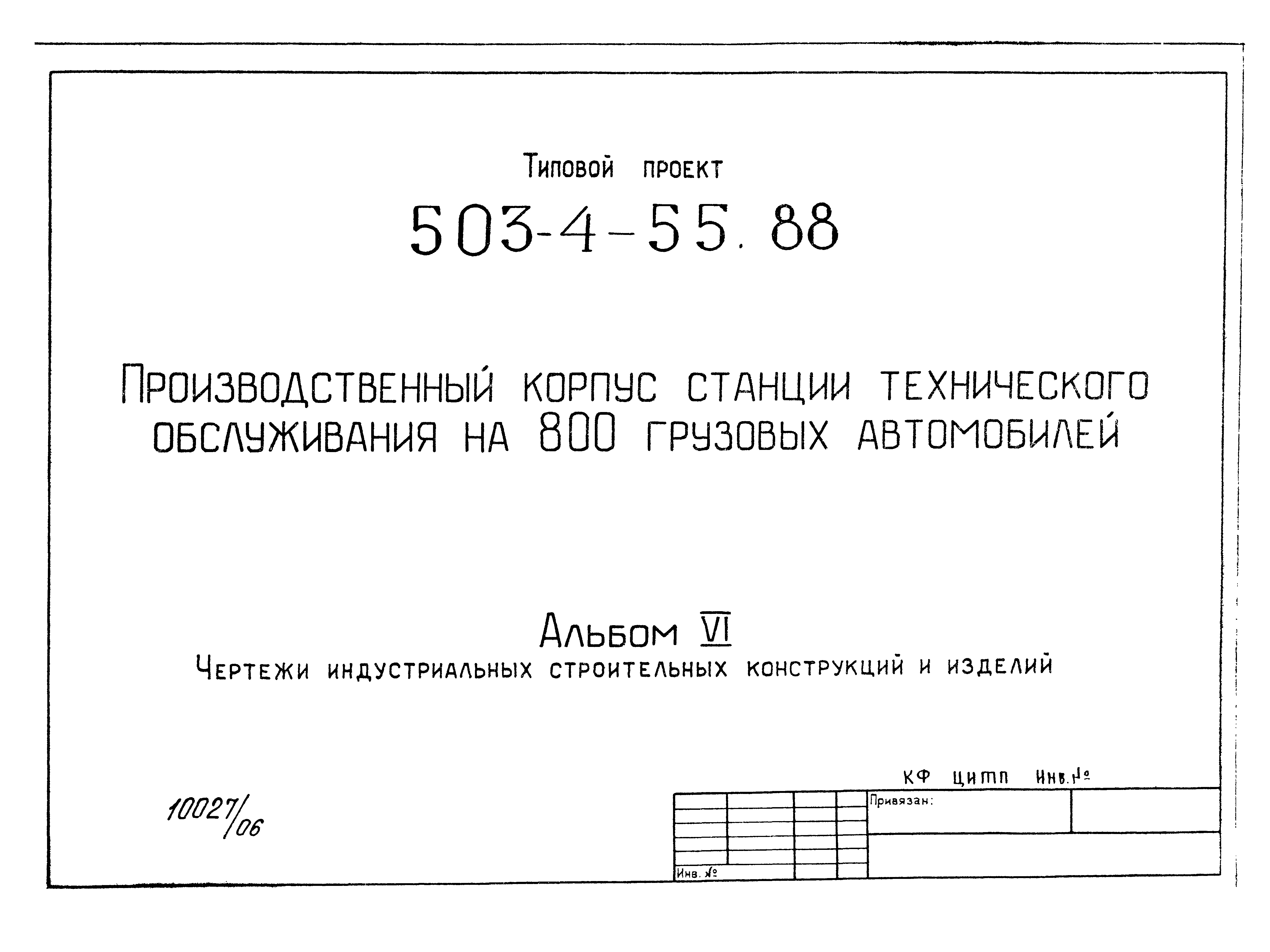 Типовой проект 503-4-54.88