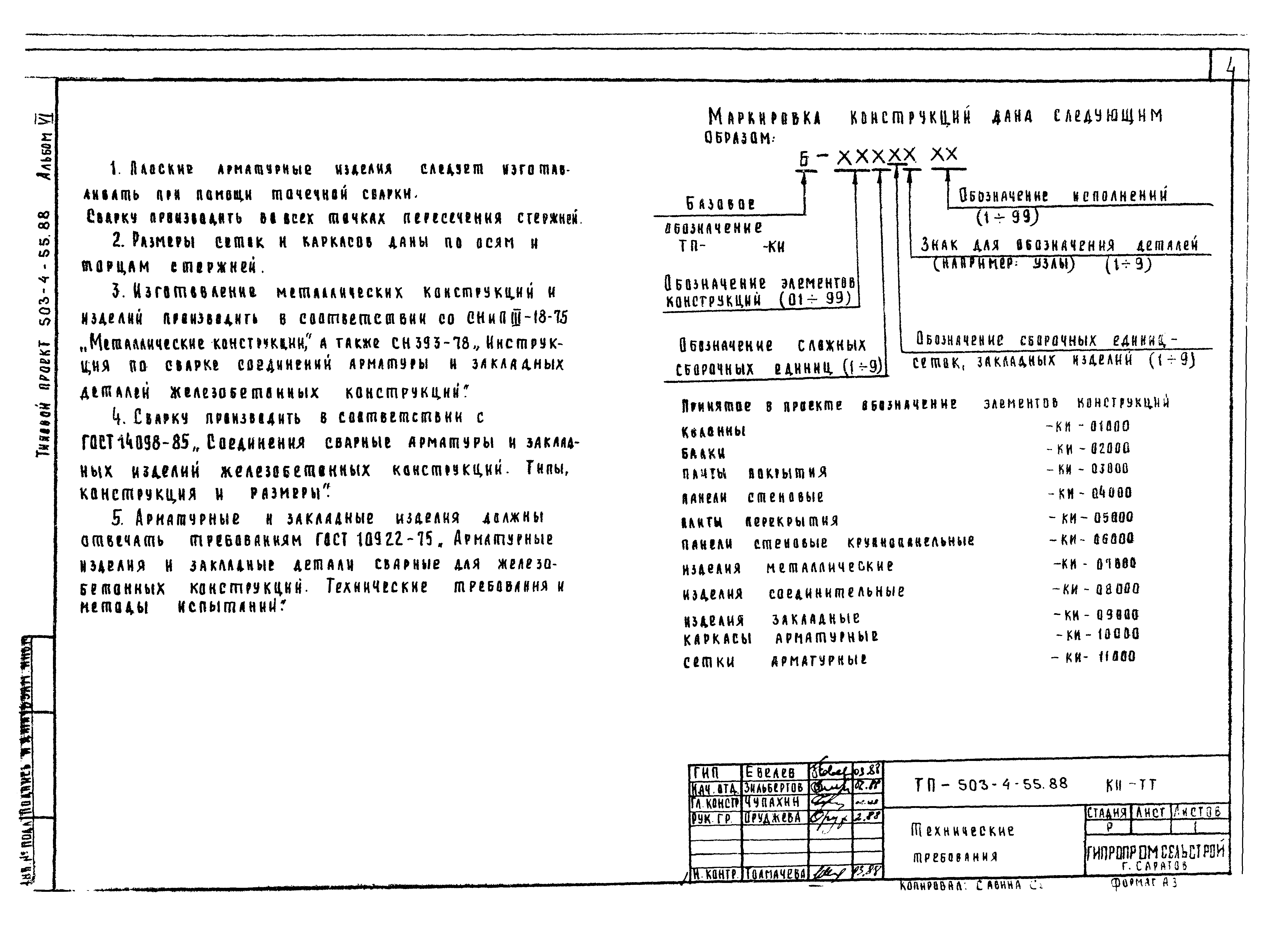 Типовой проект 503-4-54.88