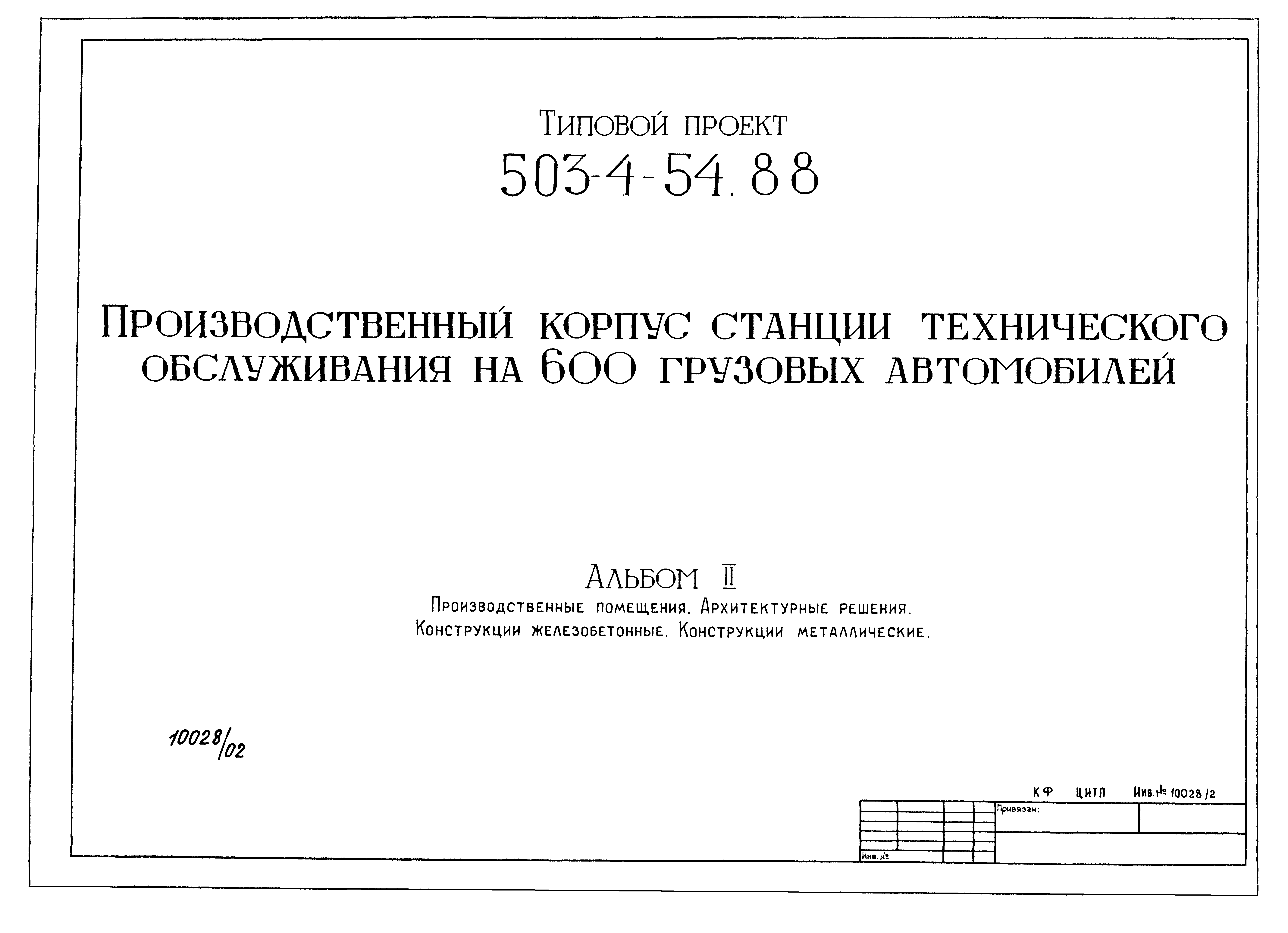 Типовой проект 503-4-54.88