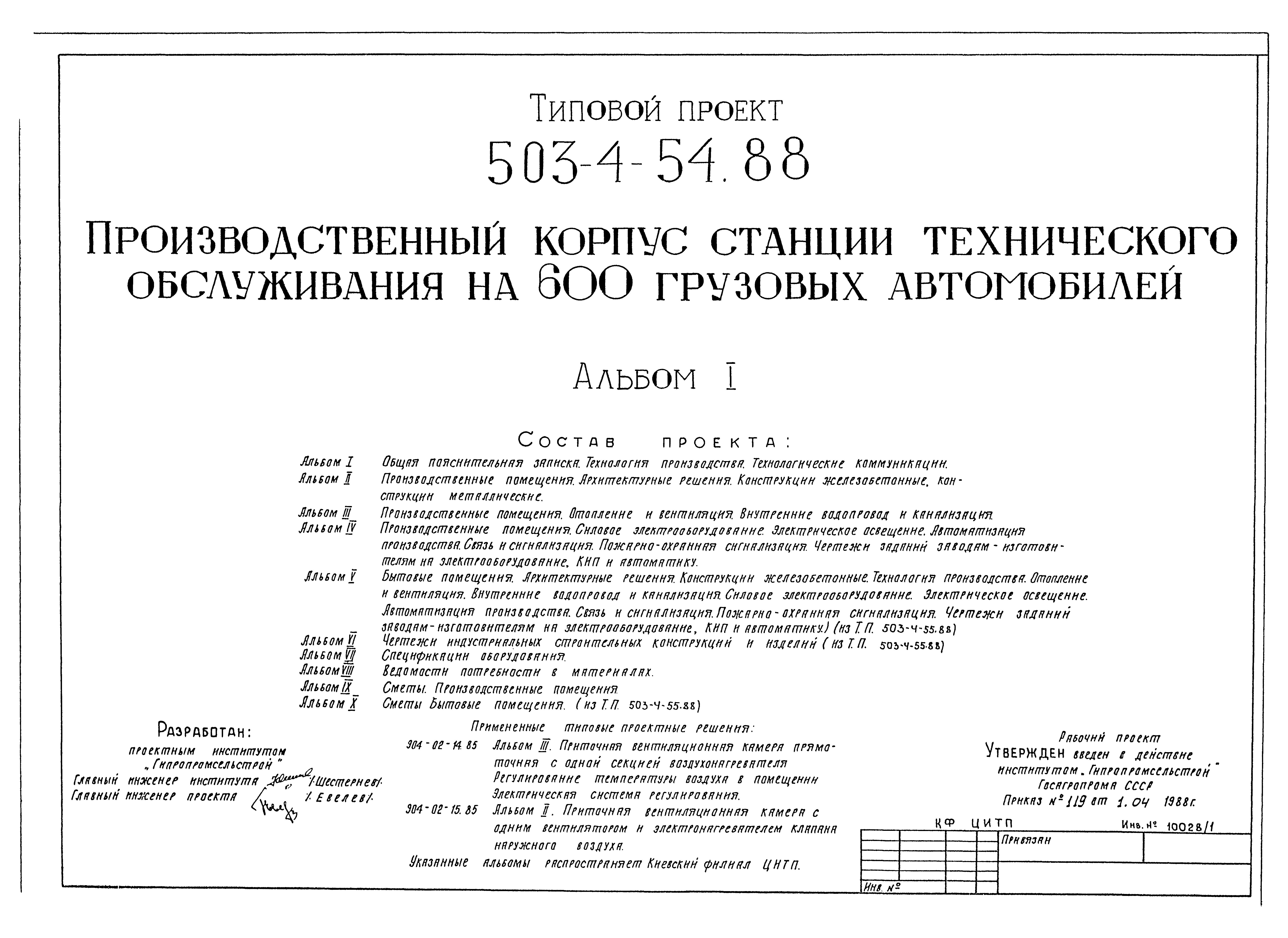 Типовой проект 503-4-54.88