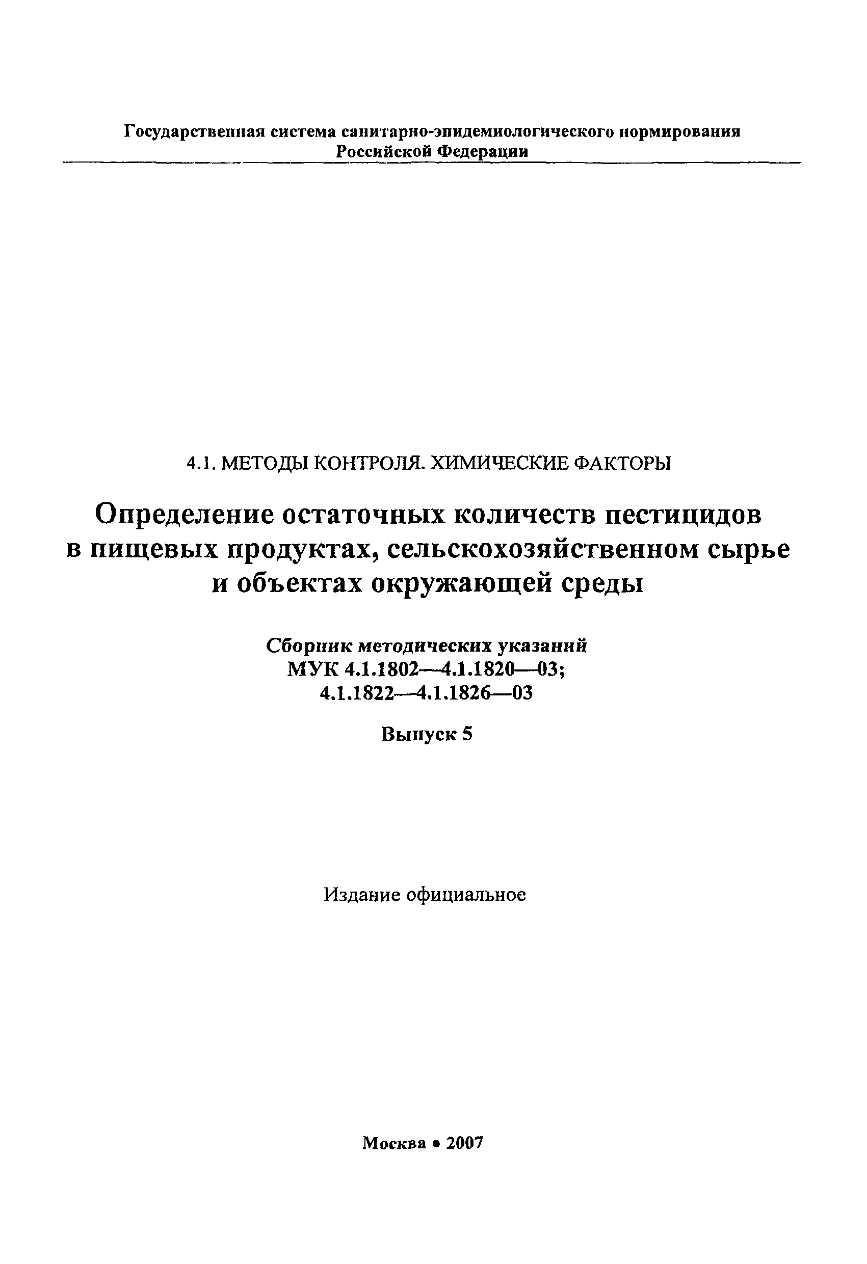 МУК 4.1.1814-03