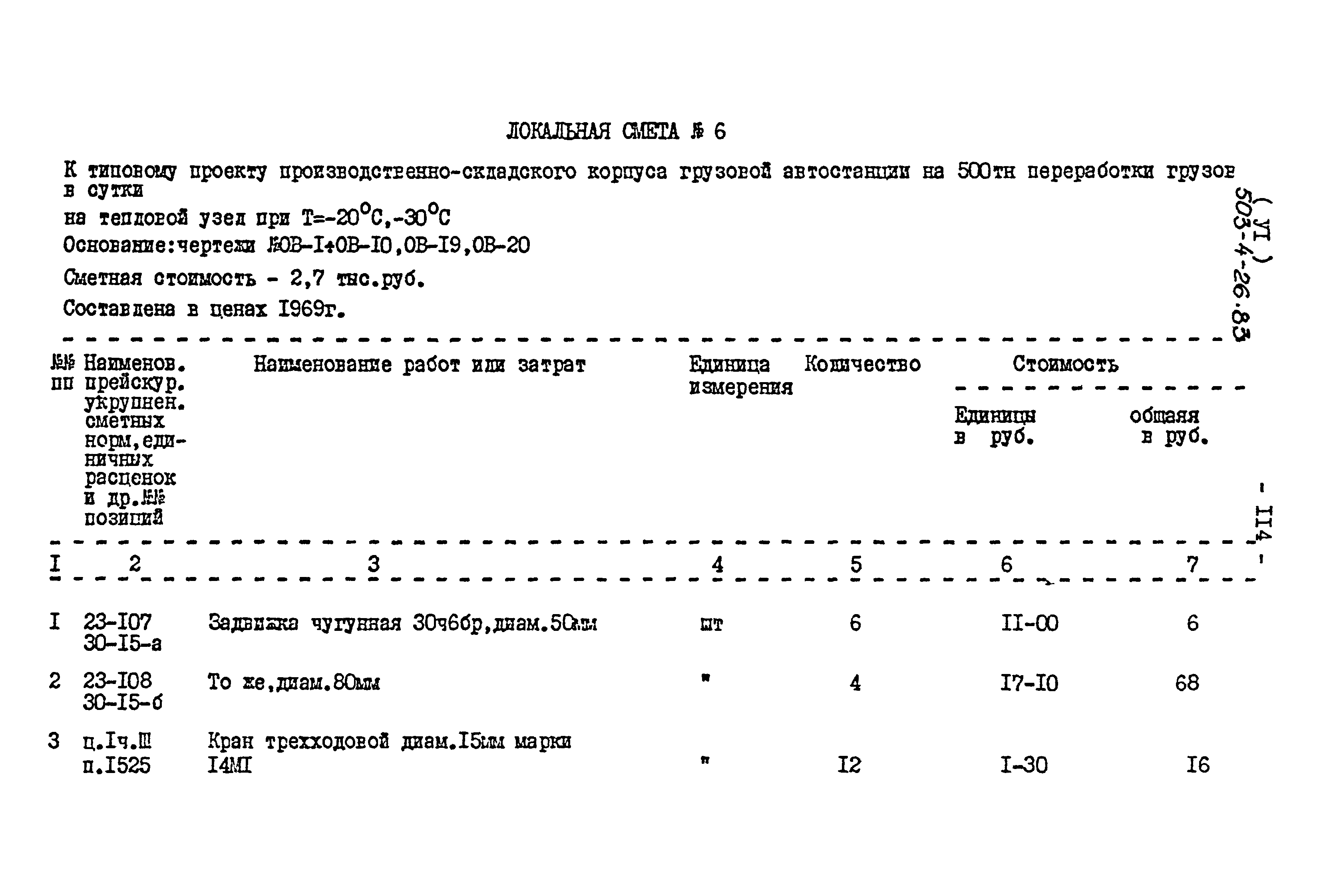 Типовой проект 503-4-26.83