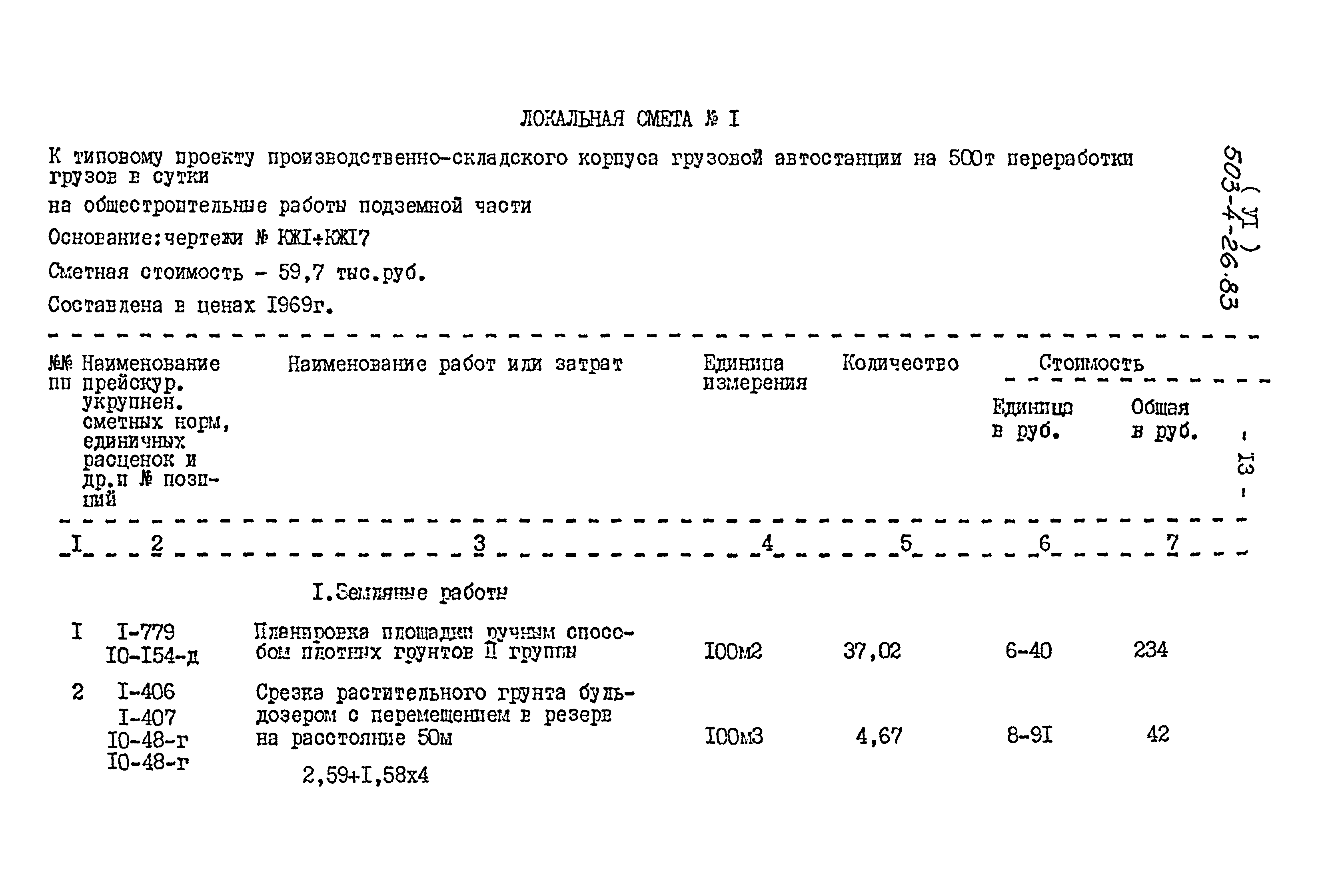 Типовой проект 503-4-26.83