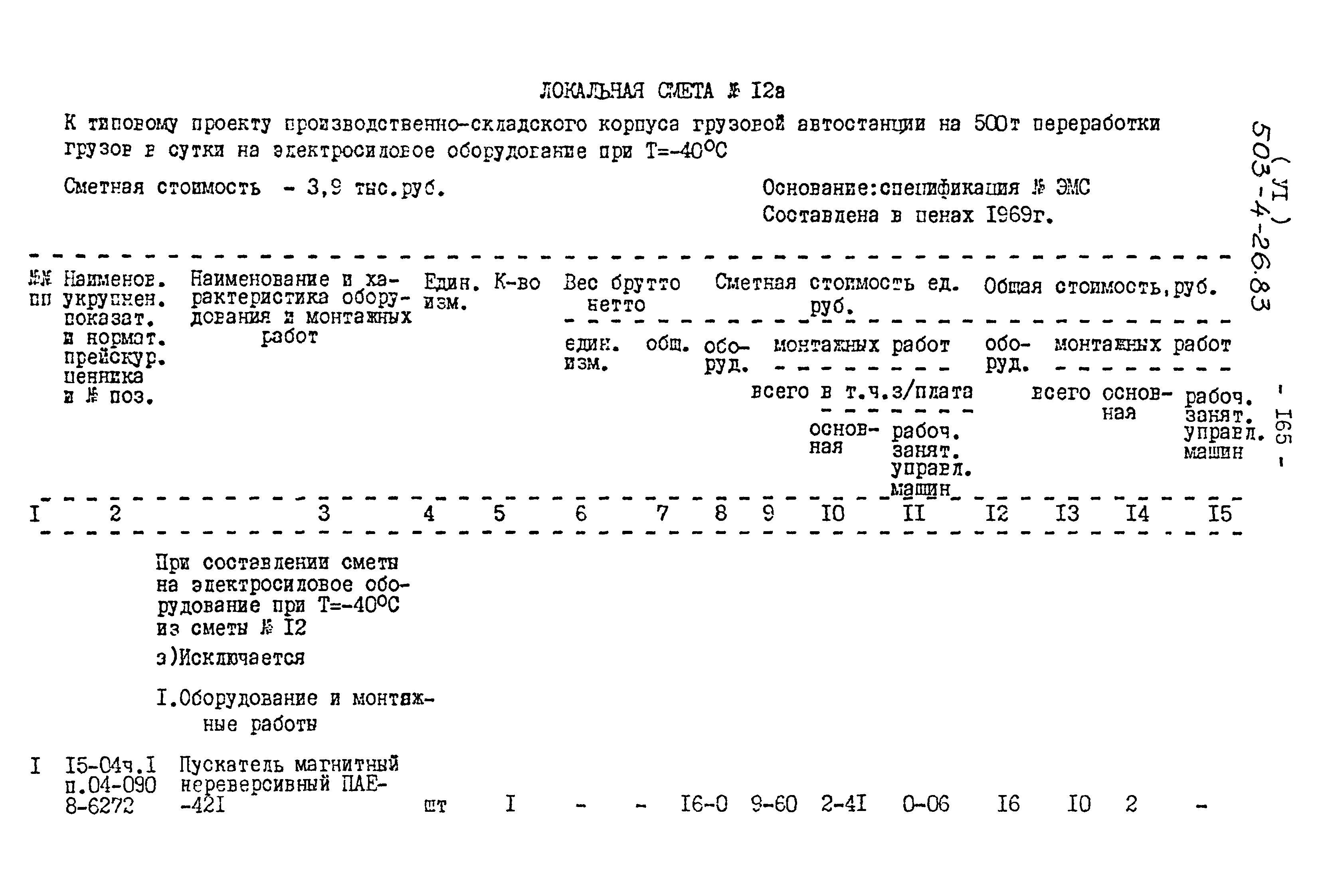 Типовой проект 503-4-26.83