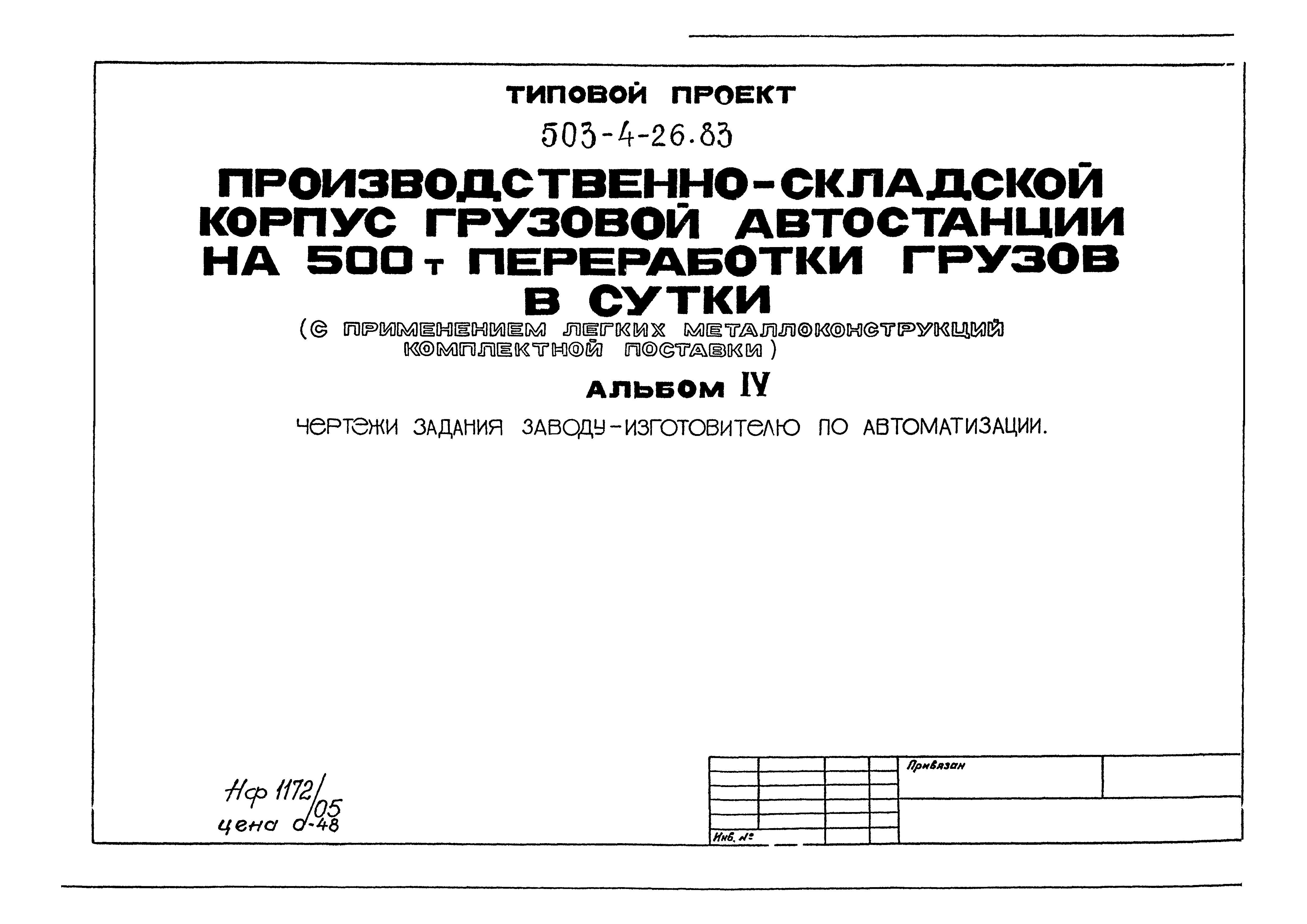 Типовой проект 503-4-26.83