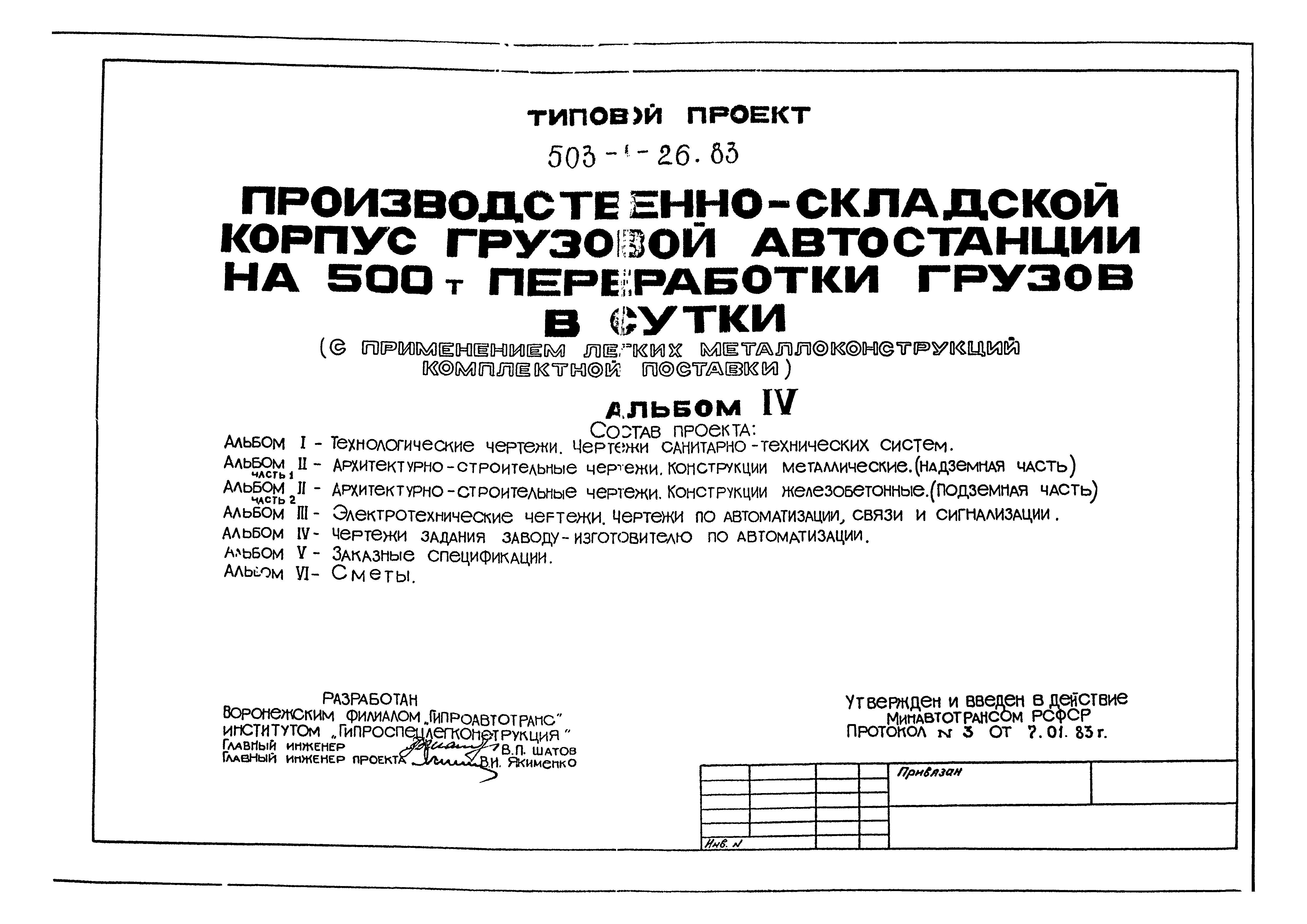 Типовой проект 503-4-26.83