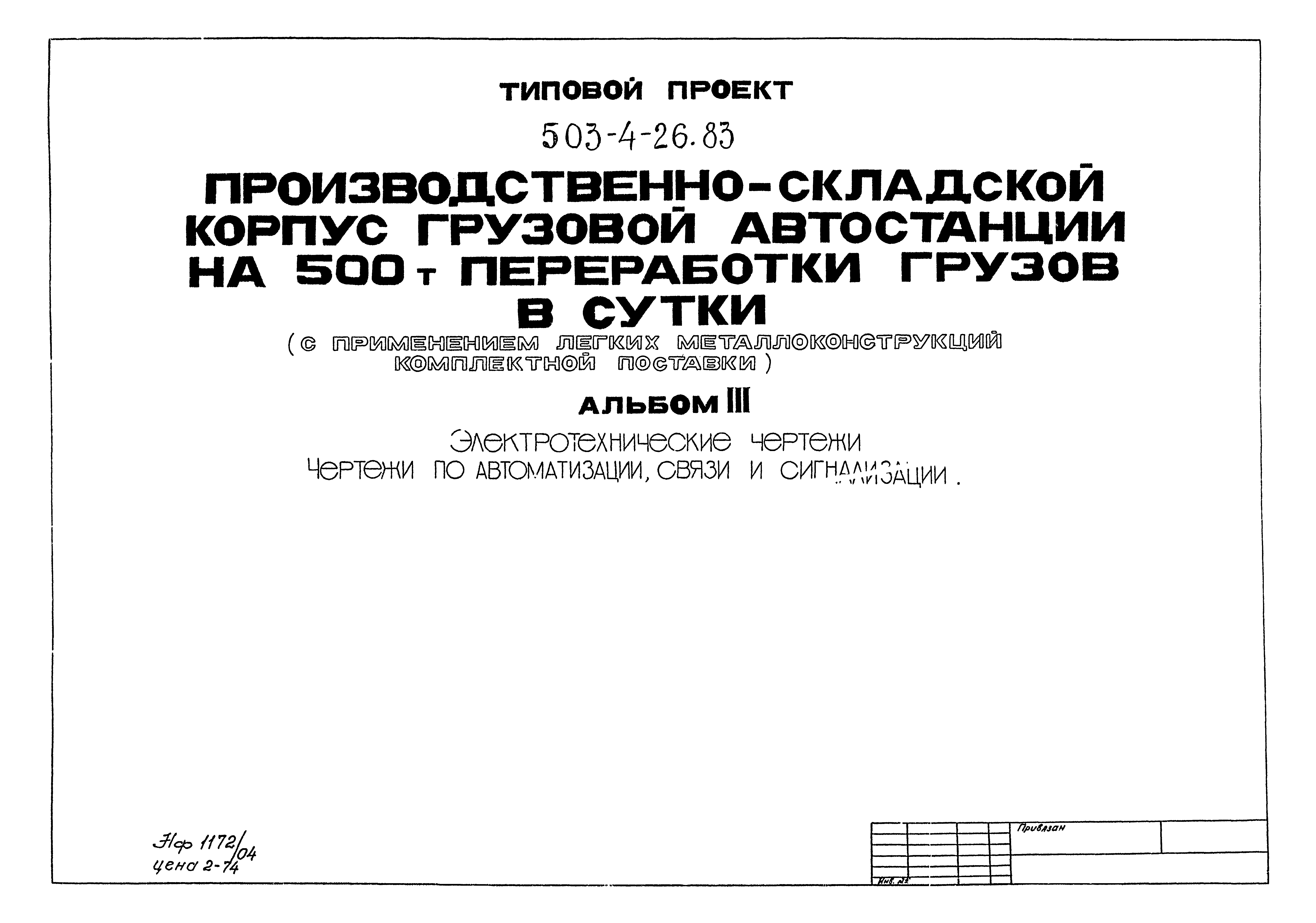 Типовой проект 503-4-26.83