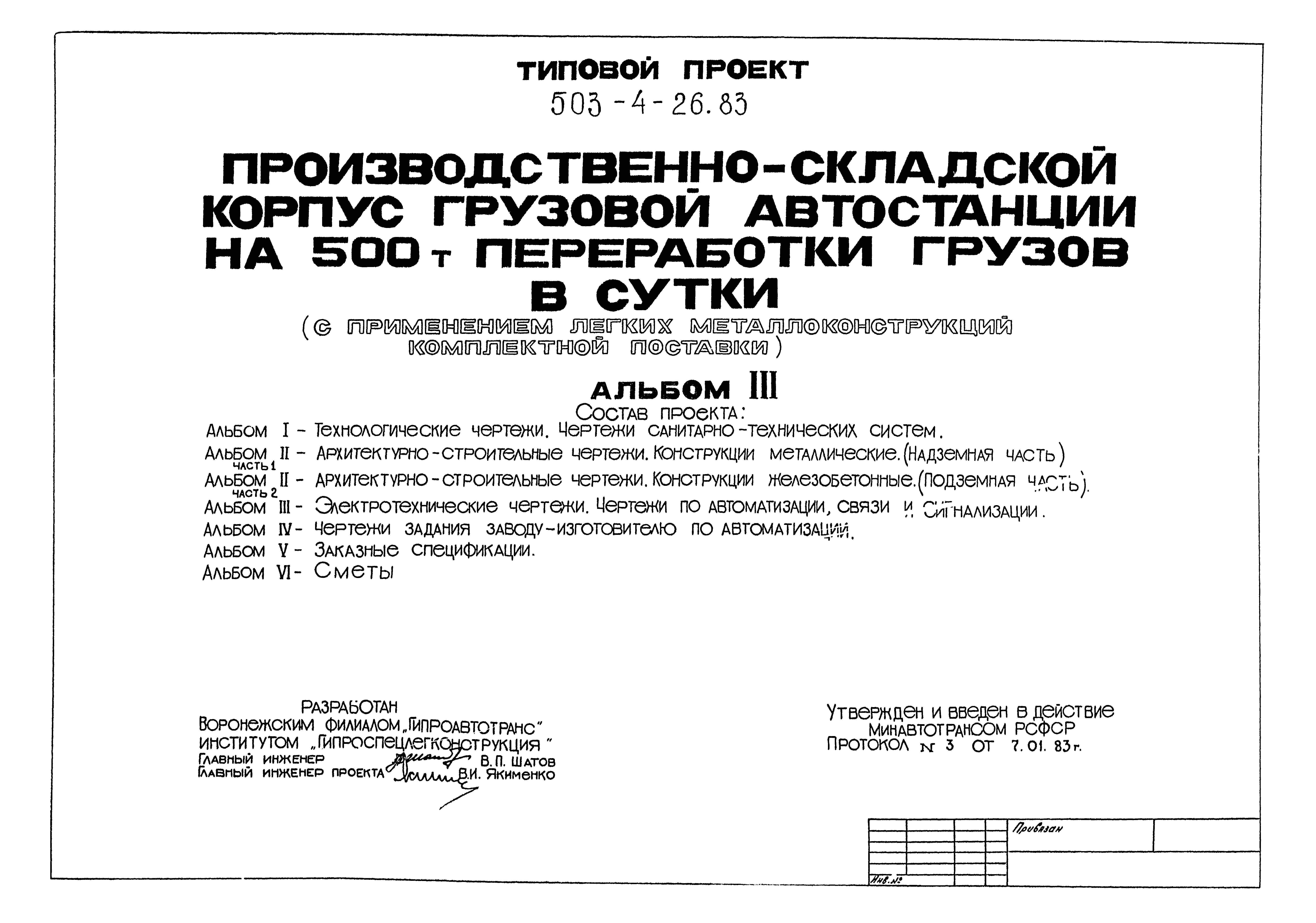 Типовой проект 503-4-26.83