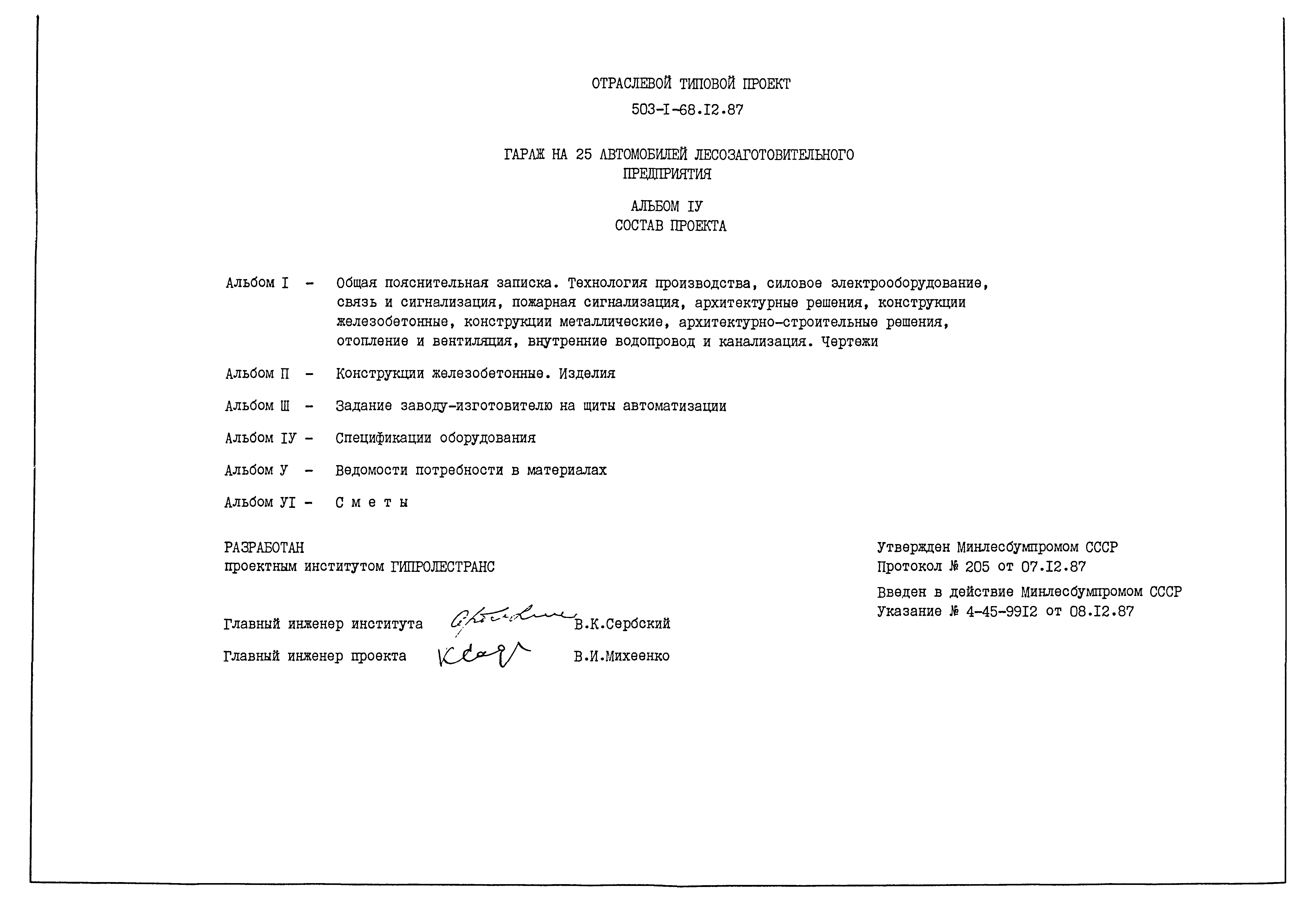 Типовой проект 503-1-68.12.87