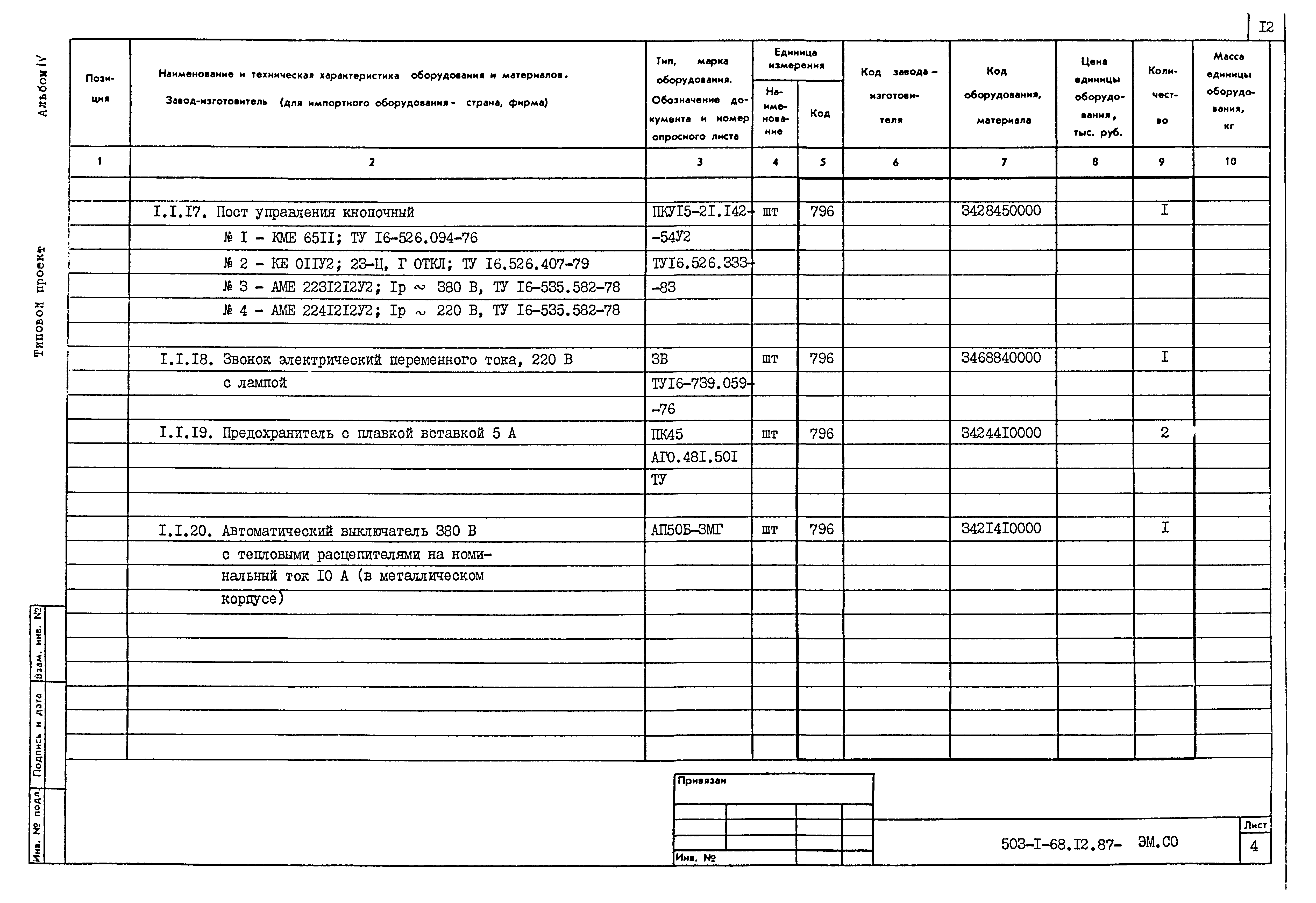 Типовой проект 503-1-68.12.87