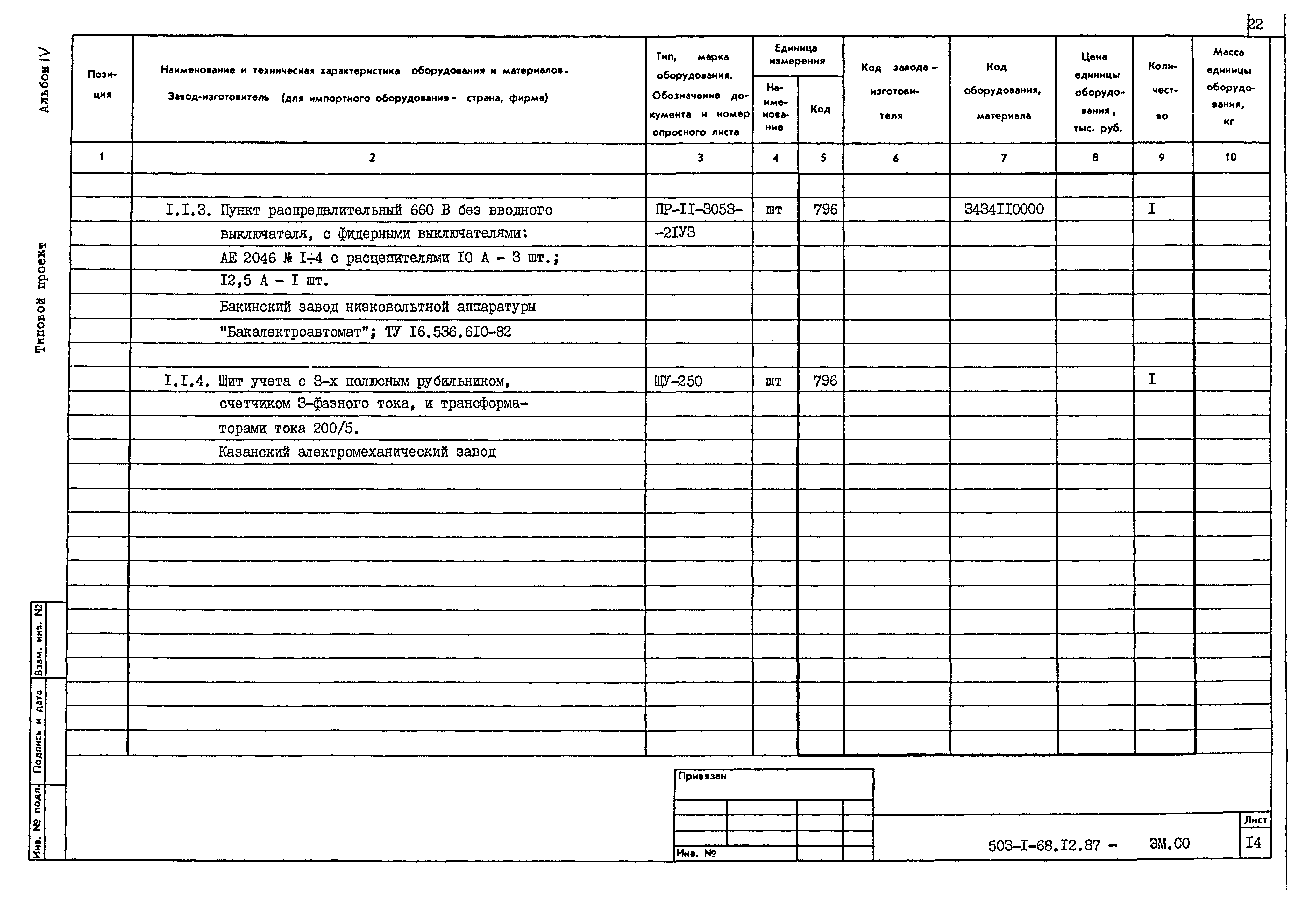 Типовой проект 503-1-68.12.87