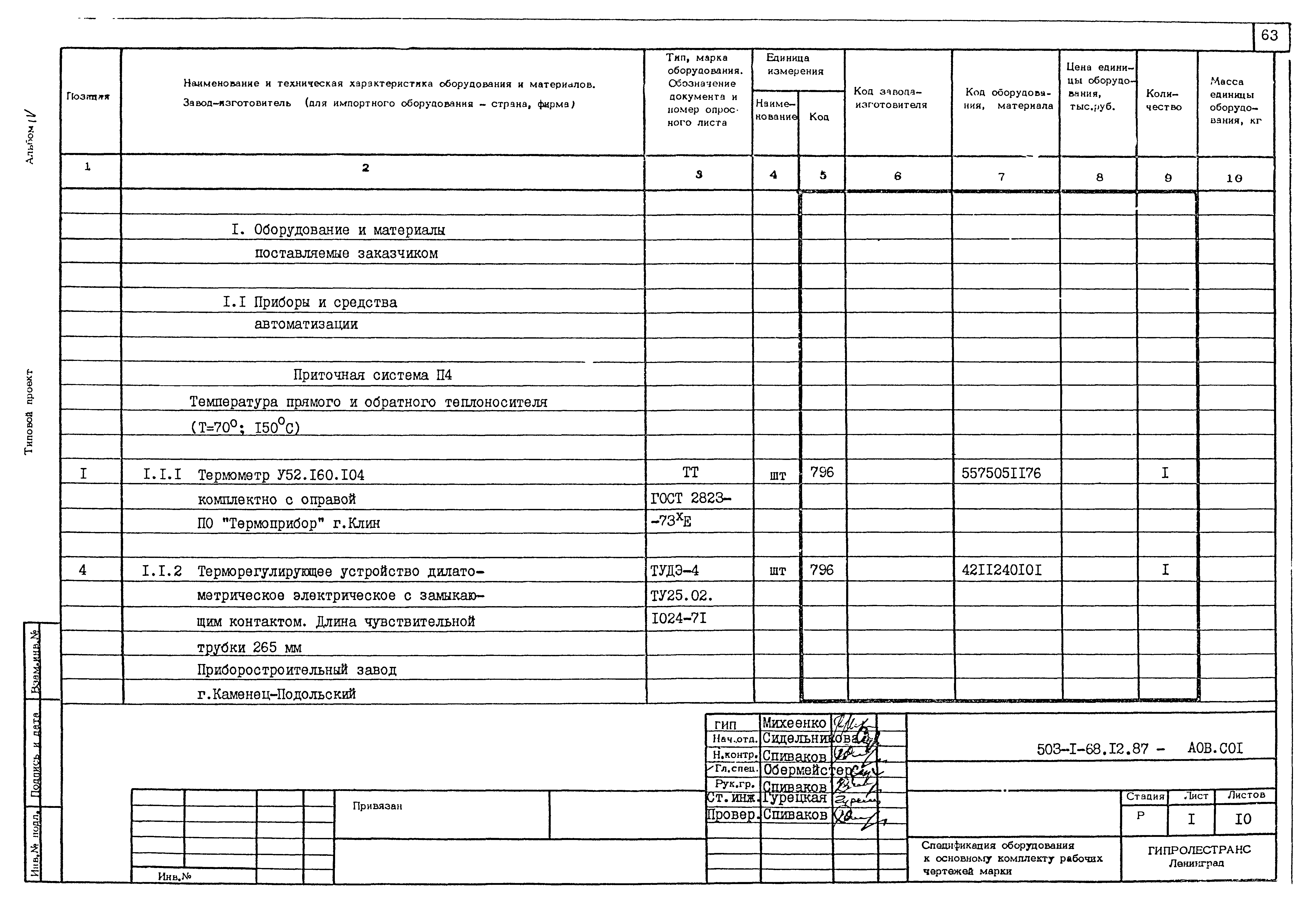 Типовой проект 503-1-68.12.87