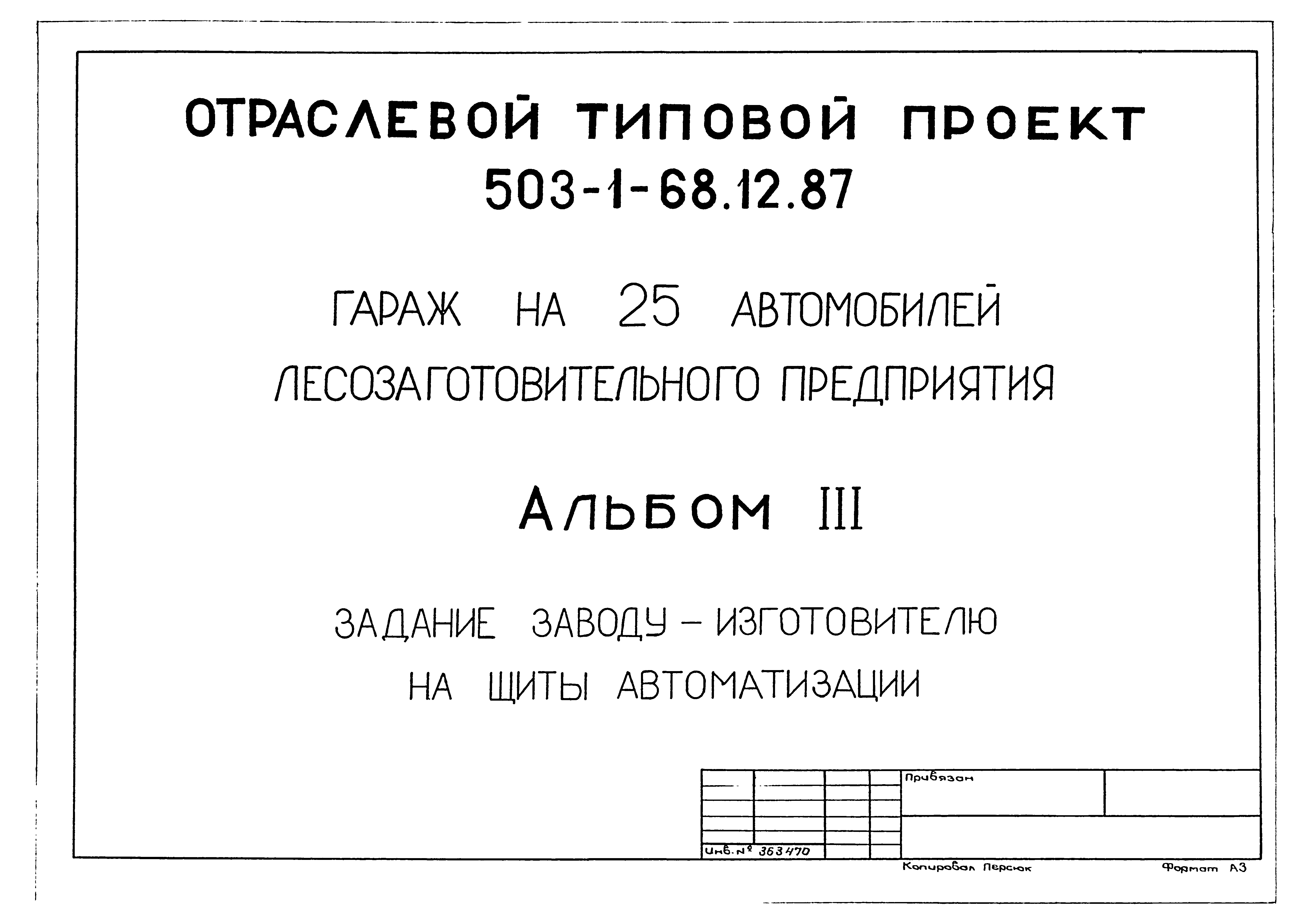 Типовой проект 503-1-68.12.87