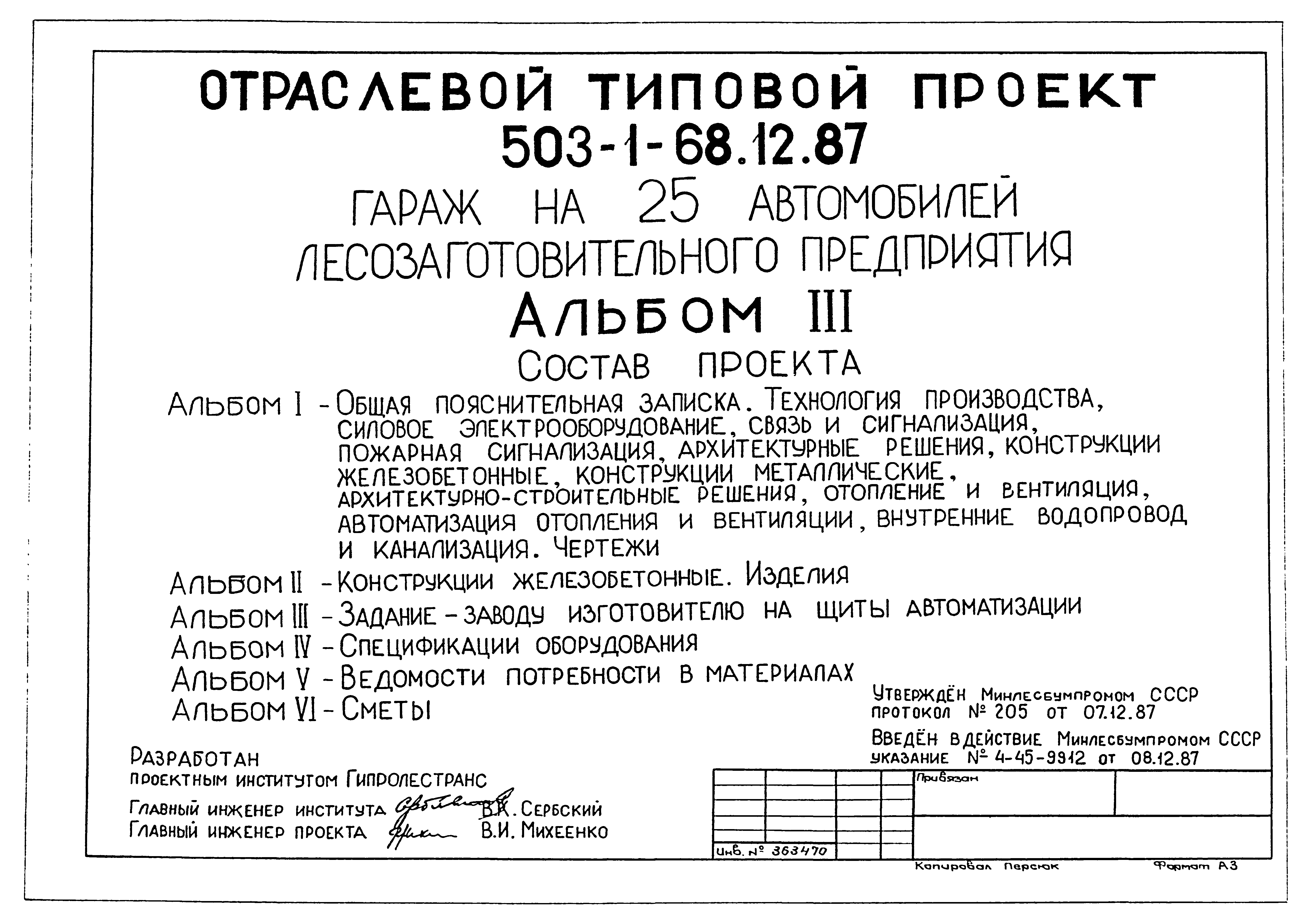 Типовой проект 503-1-68.12.87