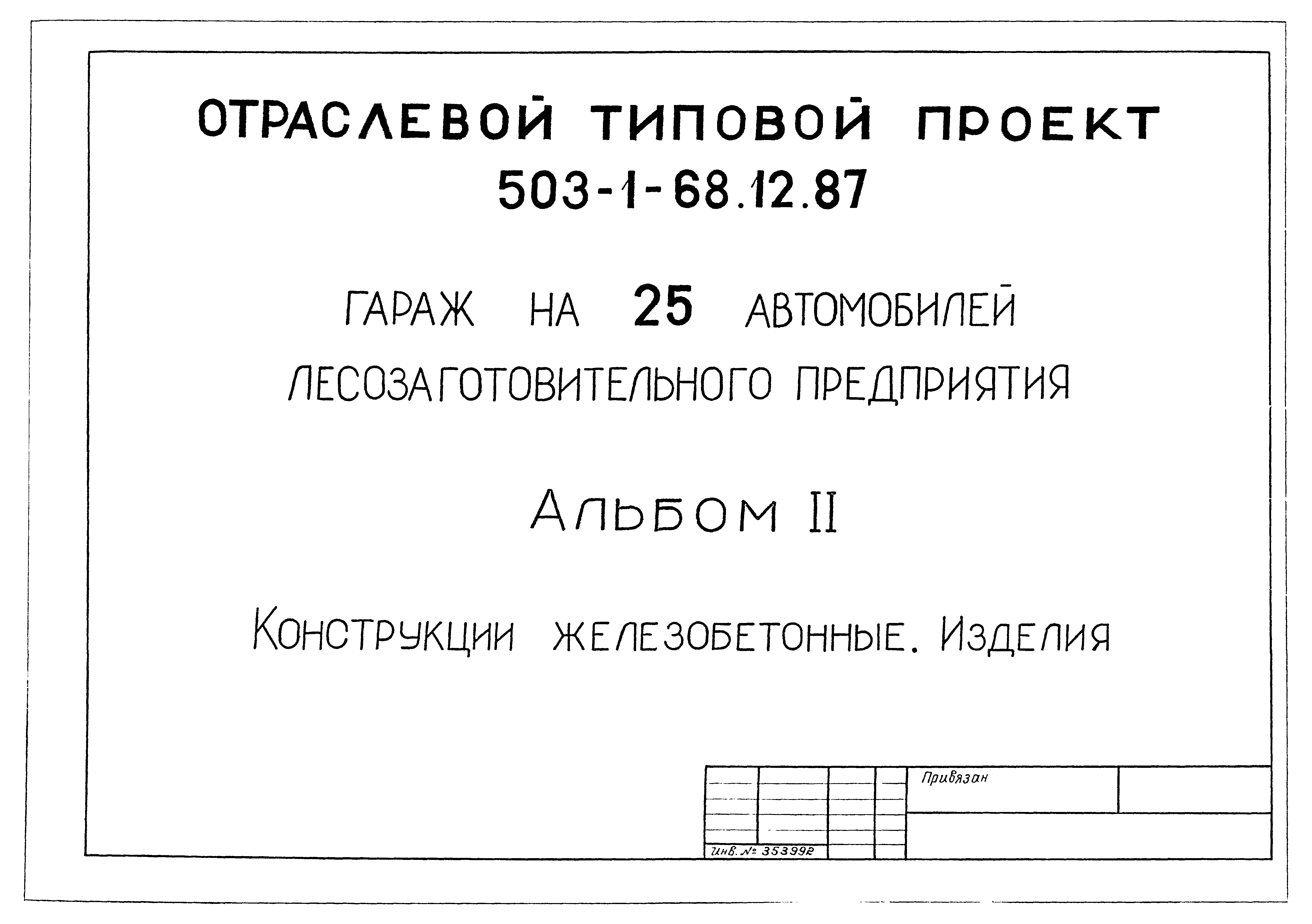 Типовой проект 503-1-68.12.87