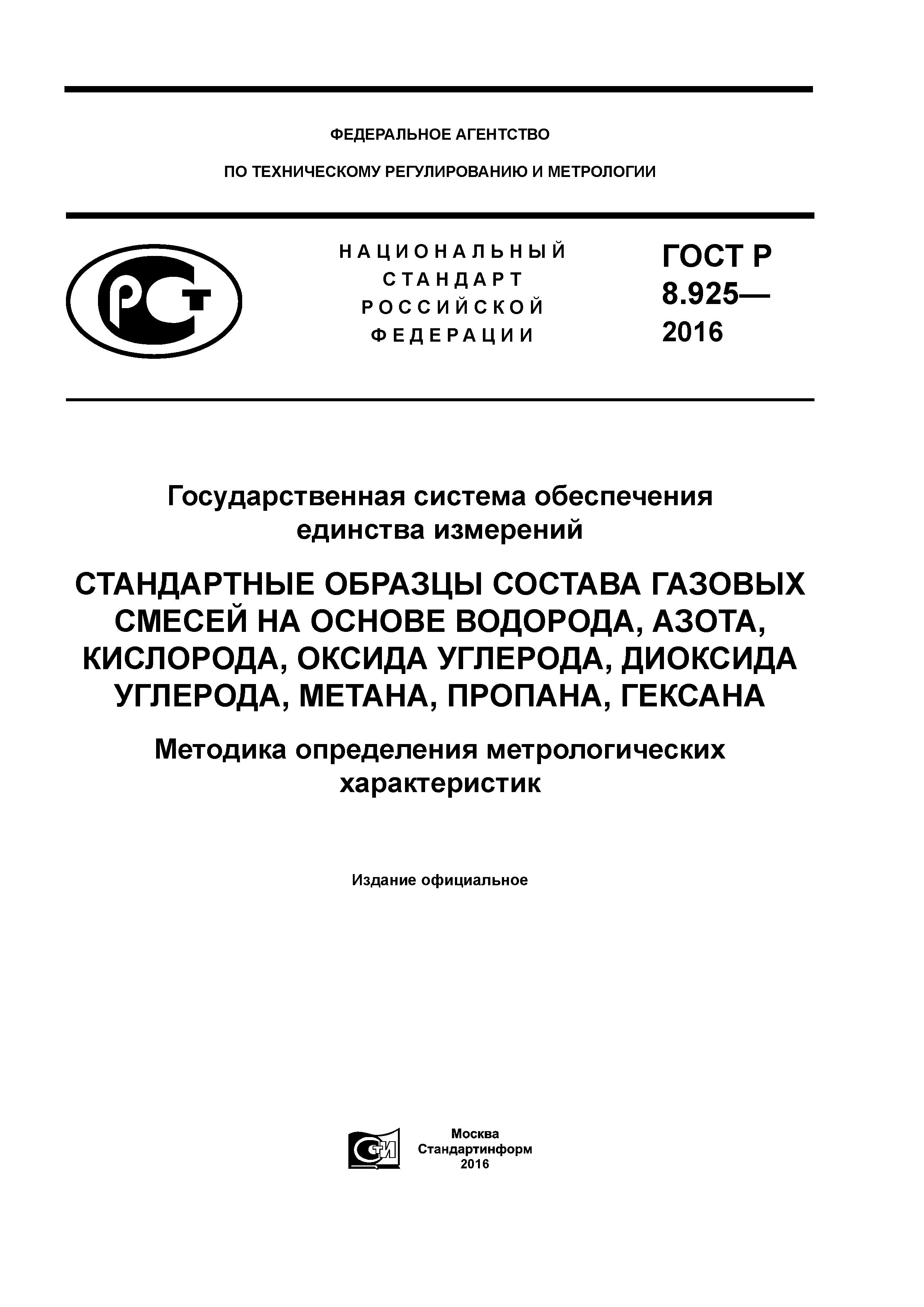 ГОСТ Р 8.925-2016