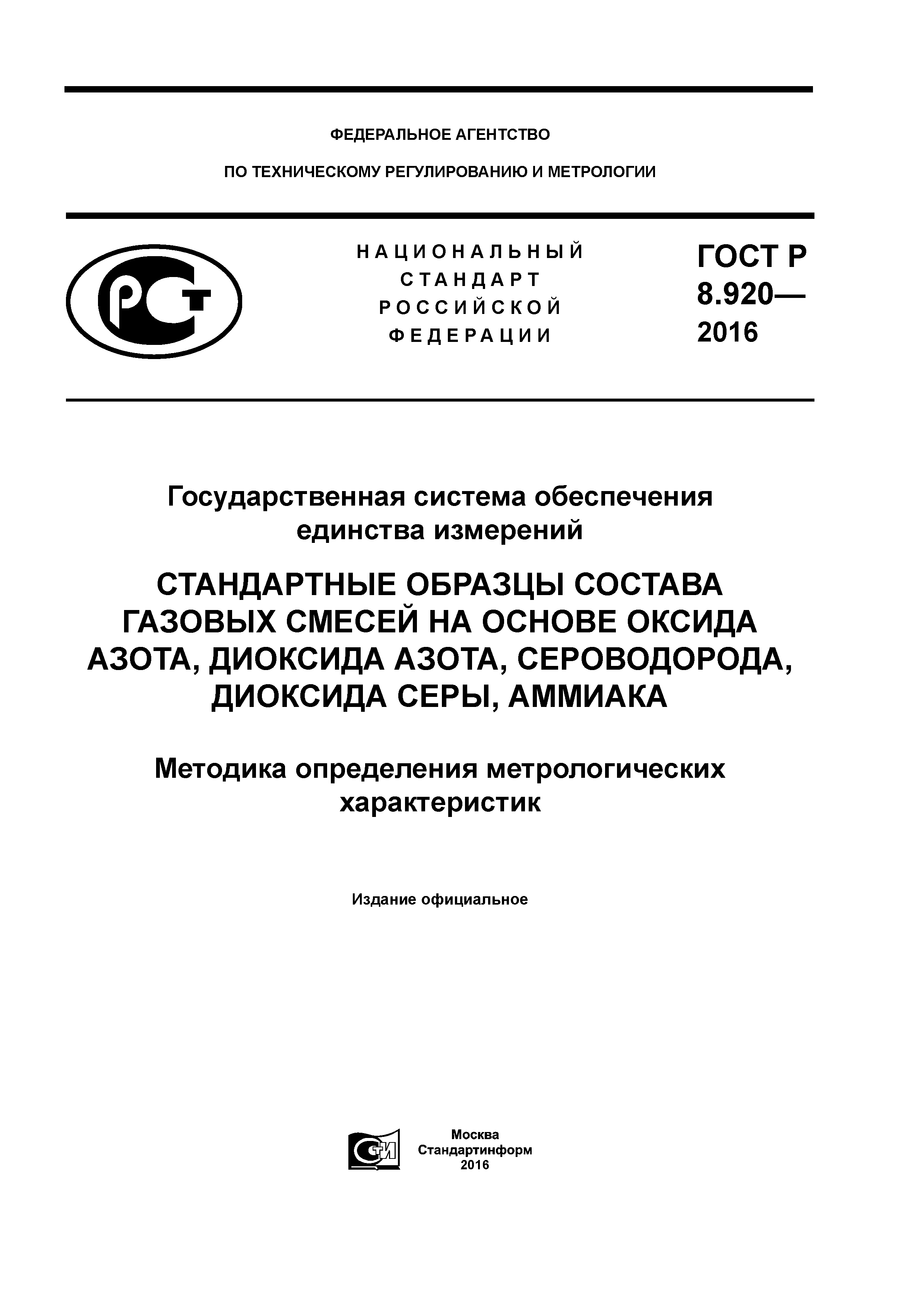 ГОСТ Р 8.920-2016