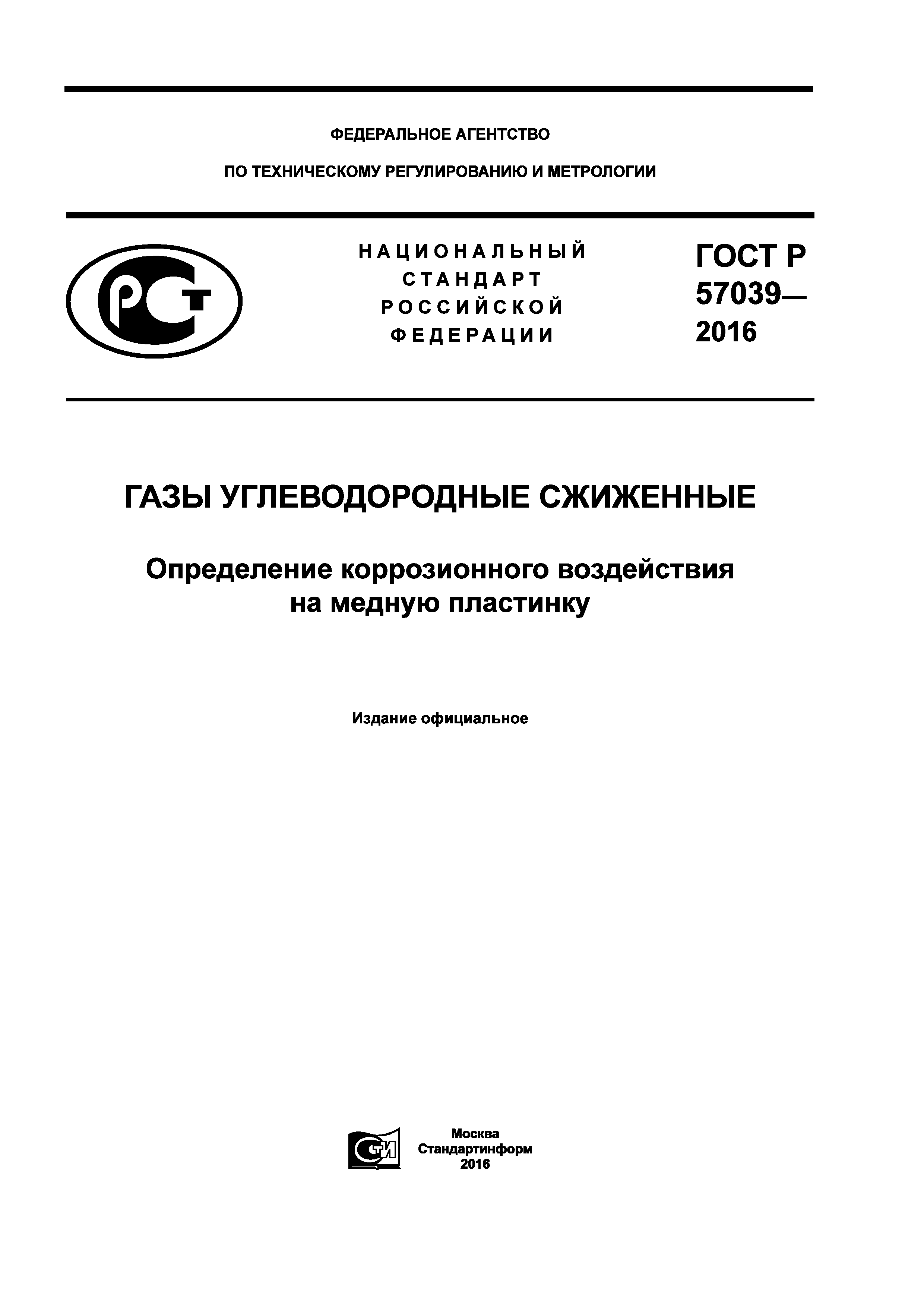 ГОСТ Р 57039-2016