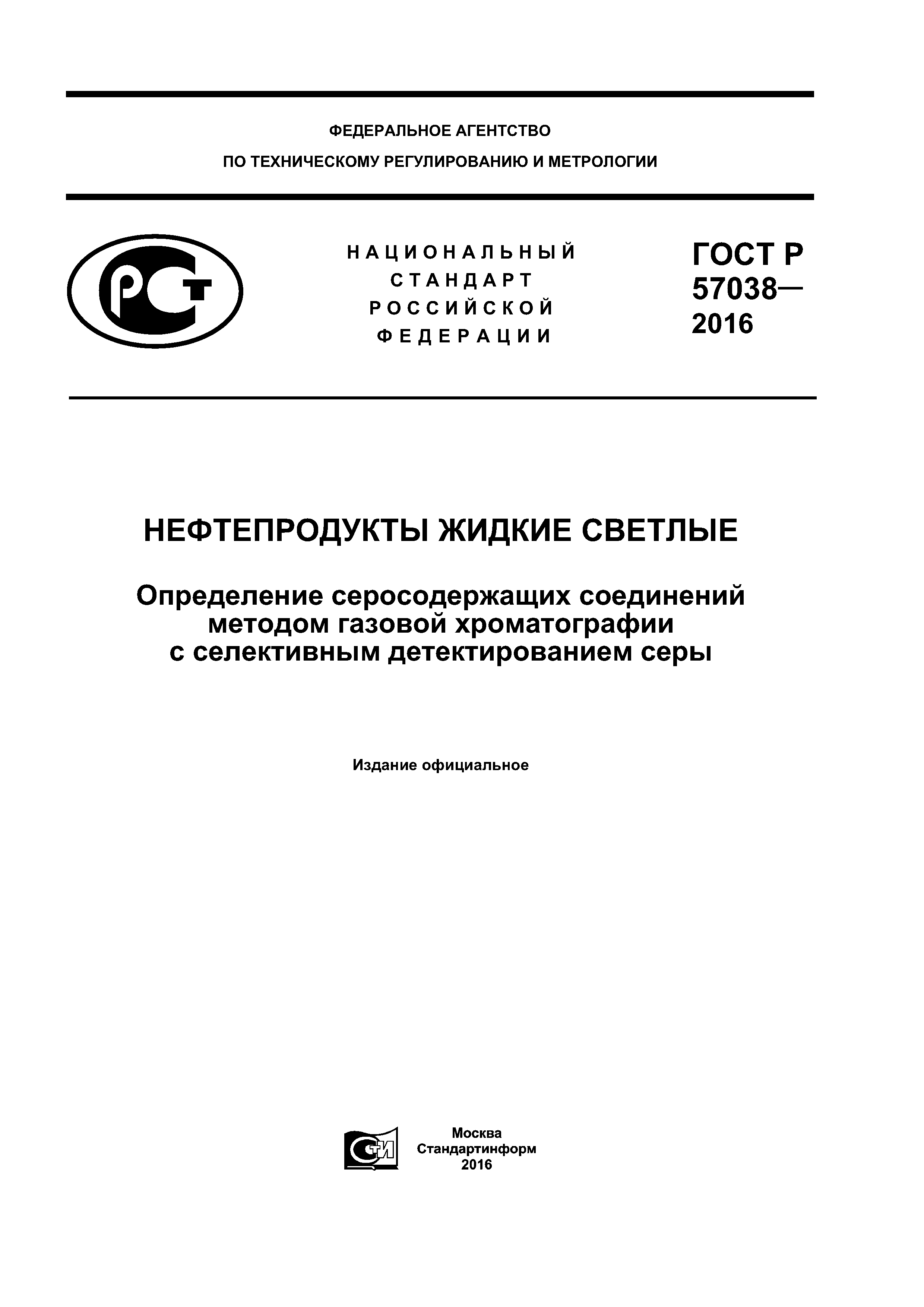 ГОСТ Р 57038-2016