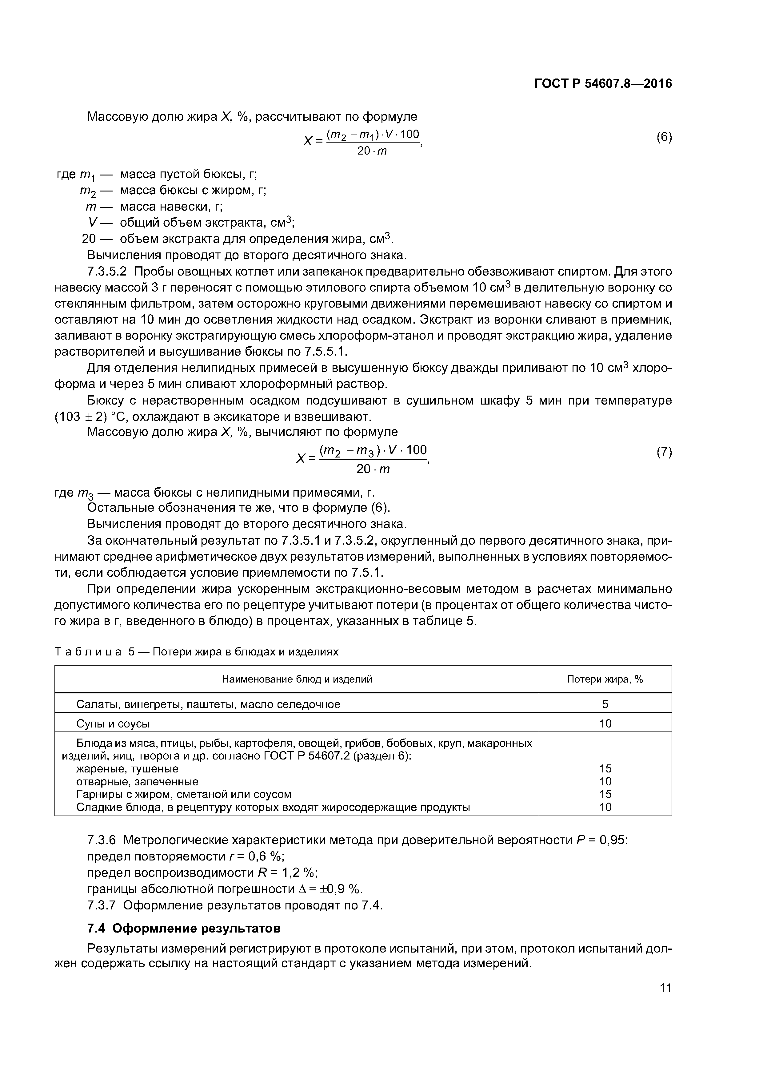 ГОСТ Р 54607.8-2016