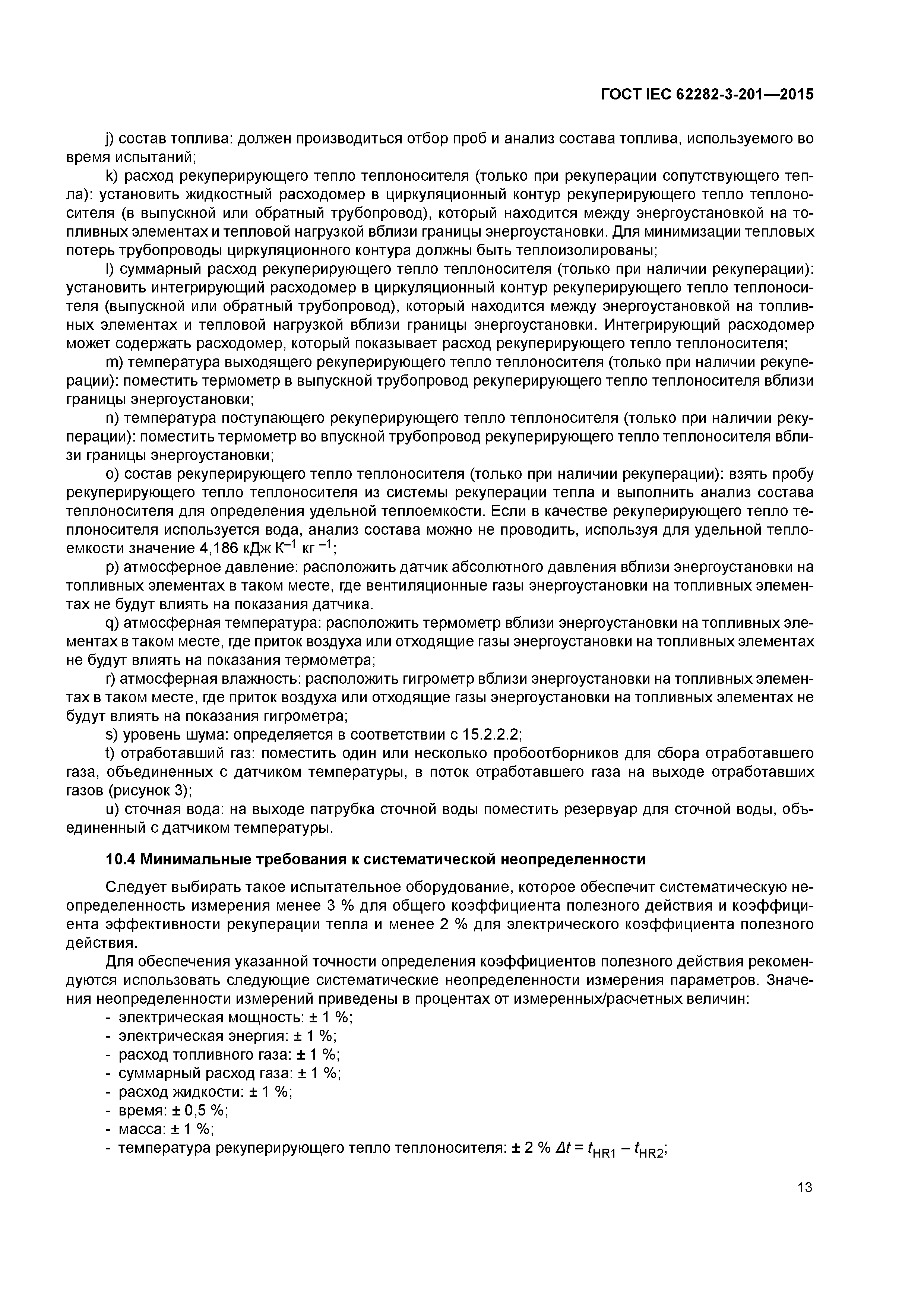 ГОСТ IEC 62282-3-201-2015