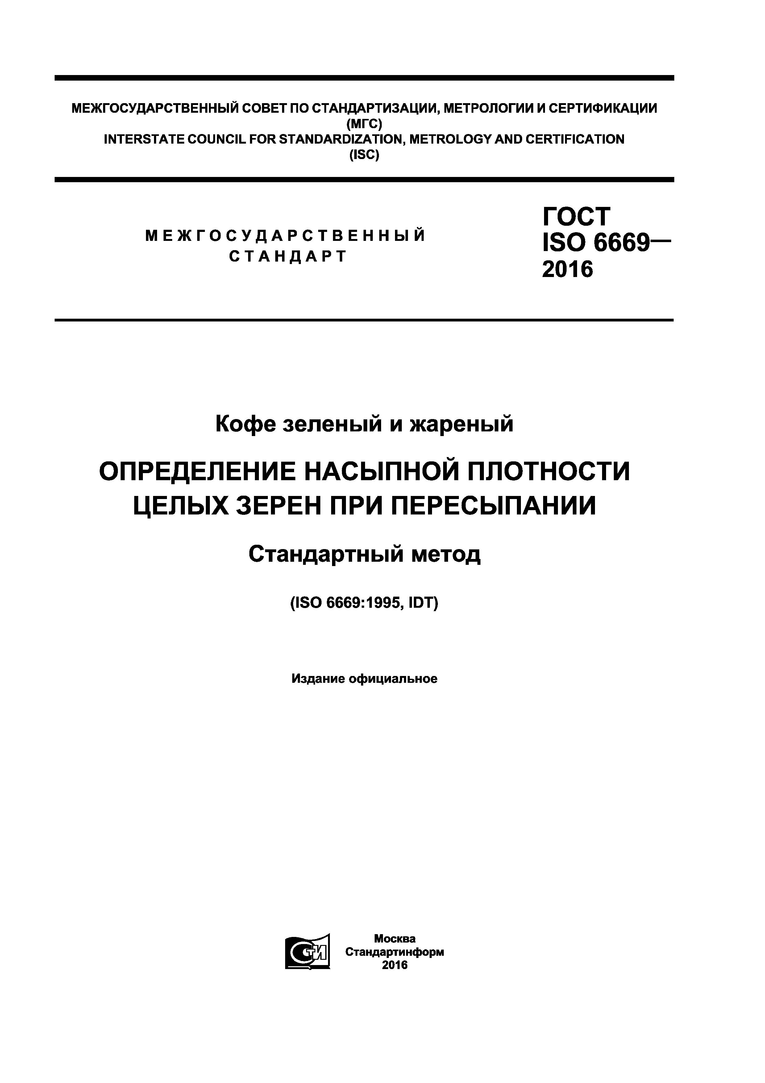 ГОСТ ISO 6669-2016