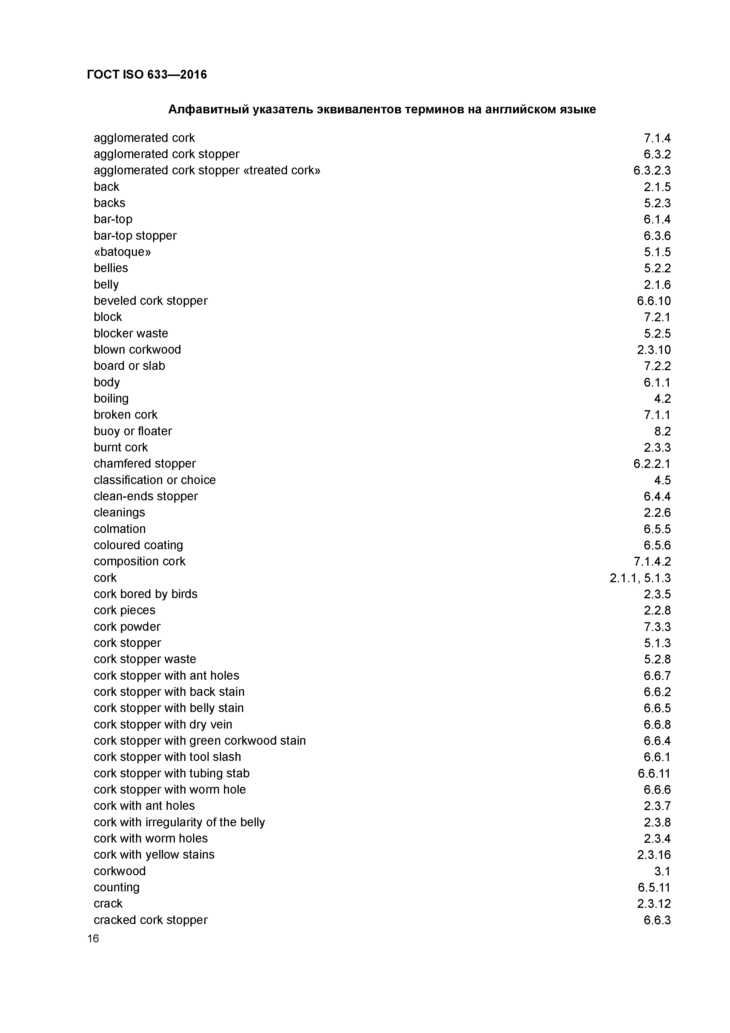 ГОСТ ISO 633-2016