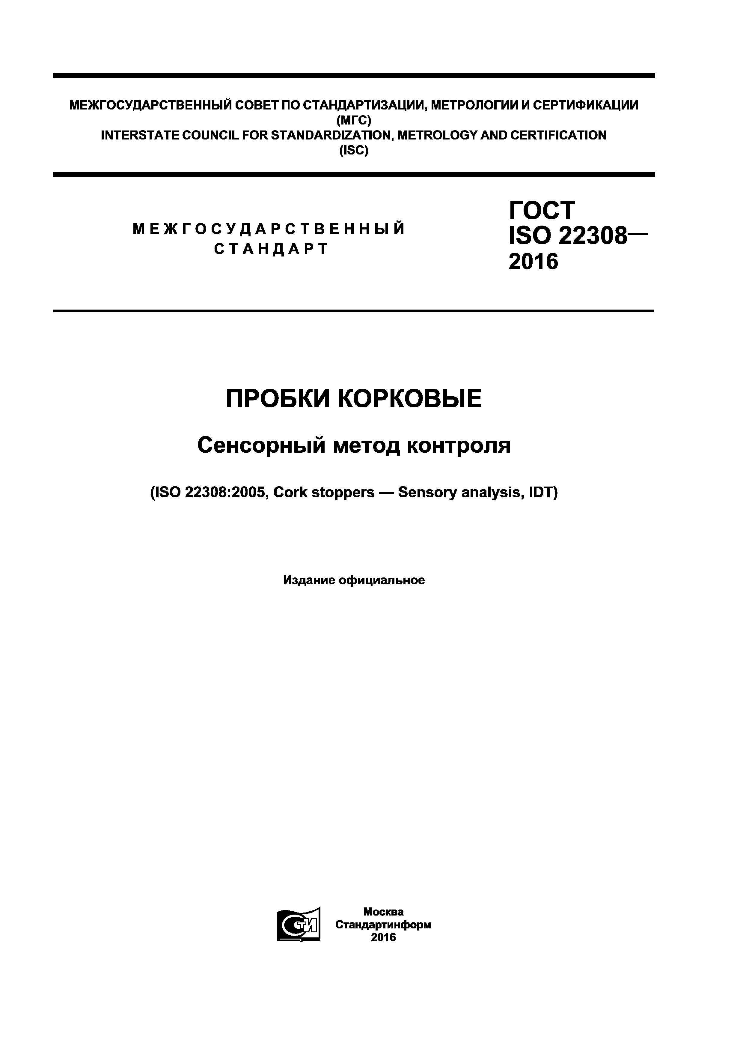 ГОСТ ISO 22308-2016