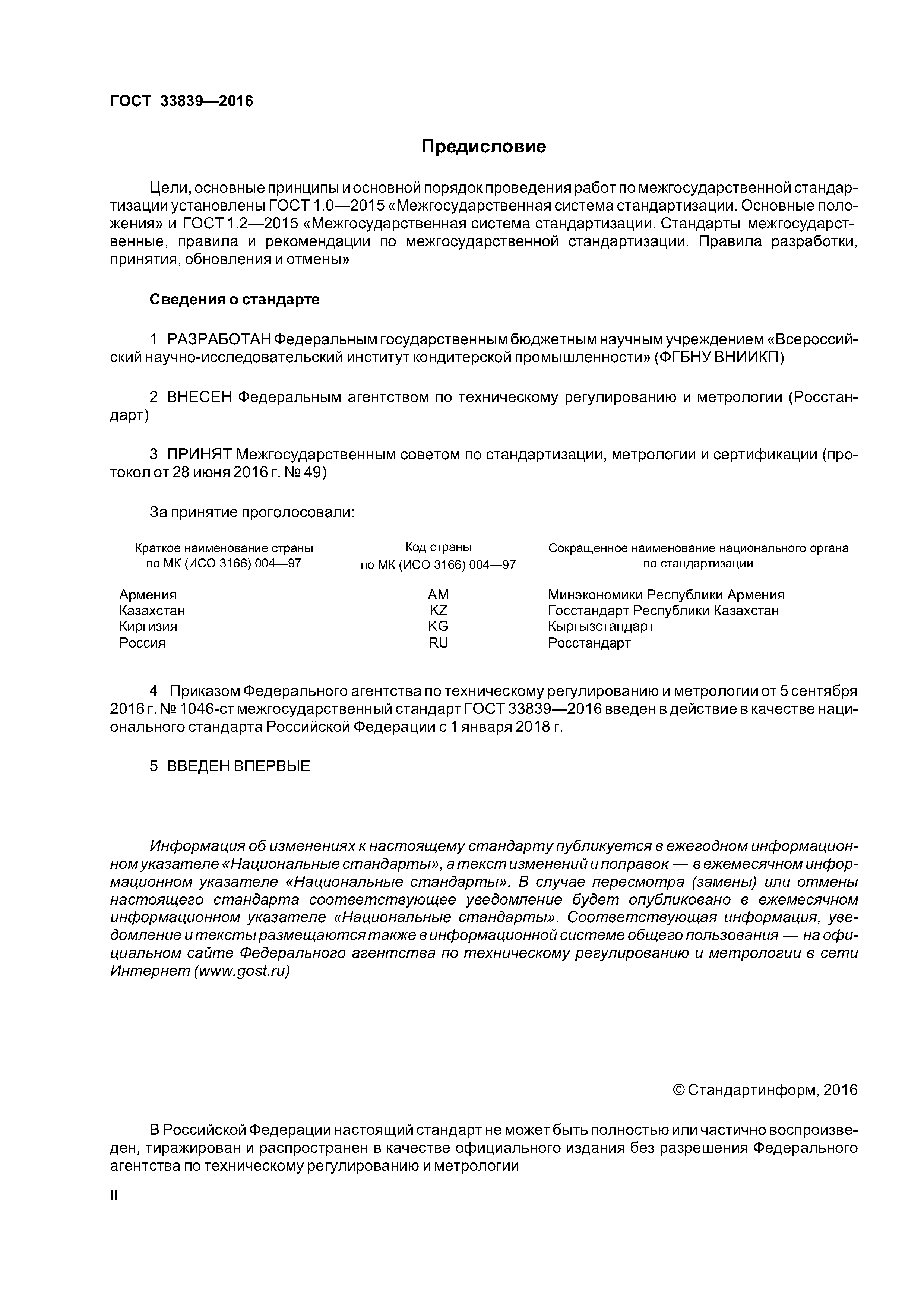 ГОСТ 33839-2016