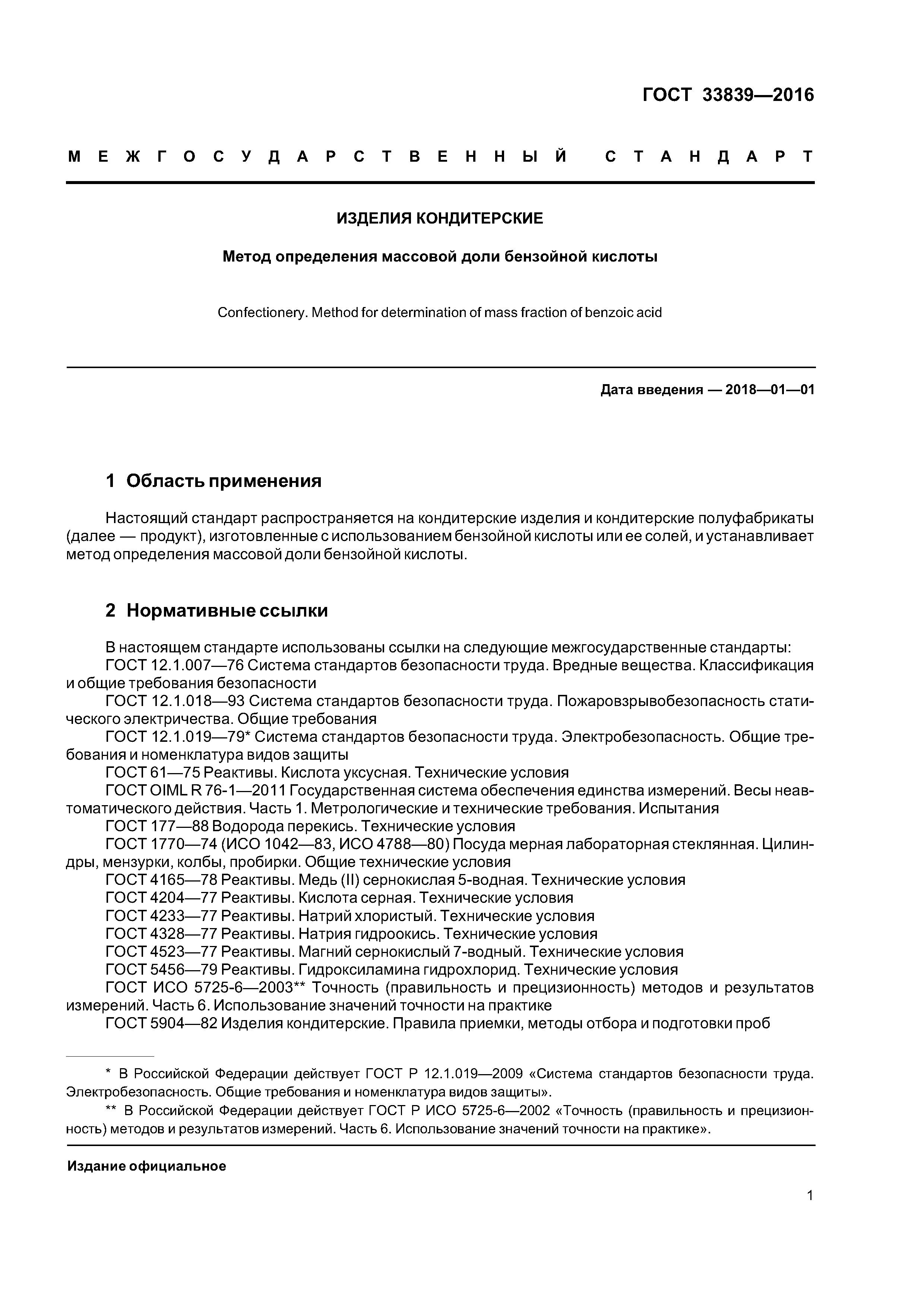 ГОСТ 33839-2016