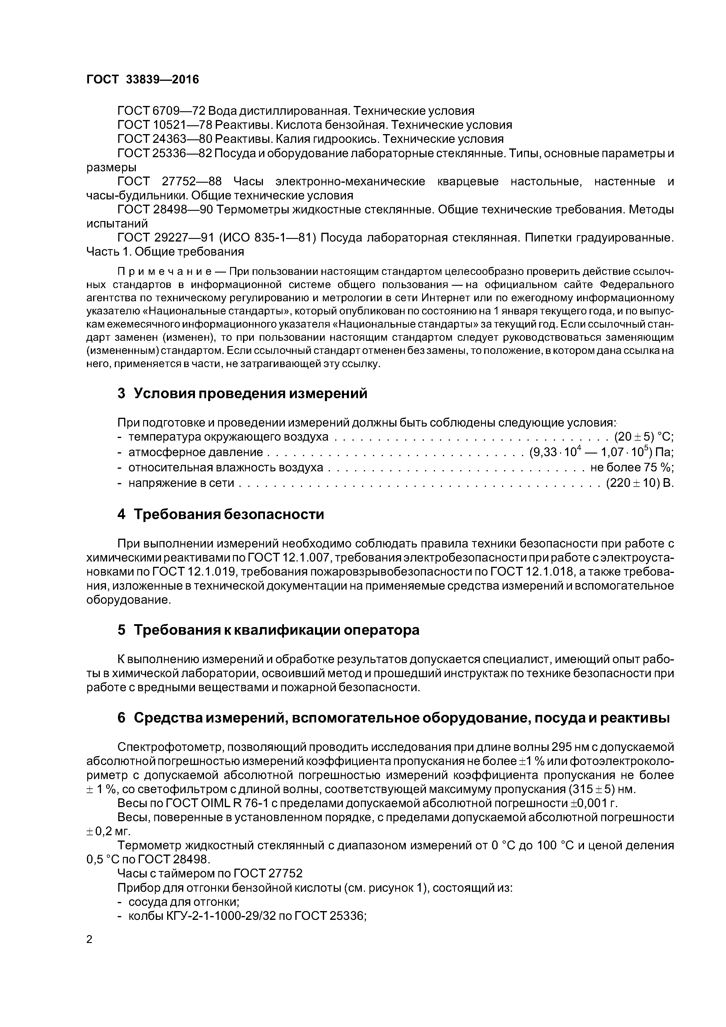 ГОСТ 33839-2016