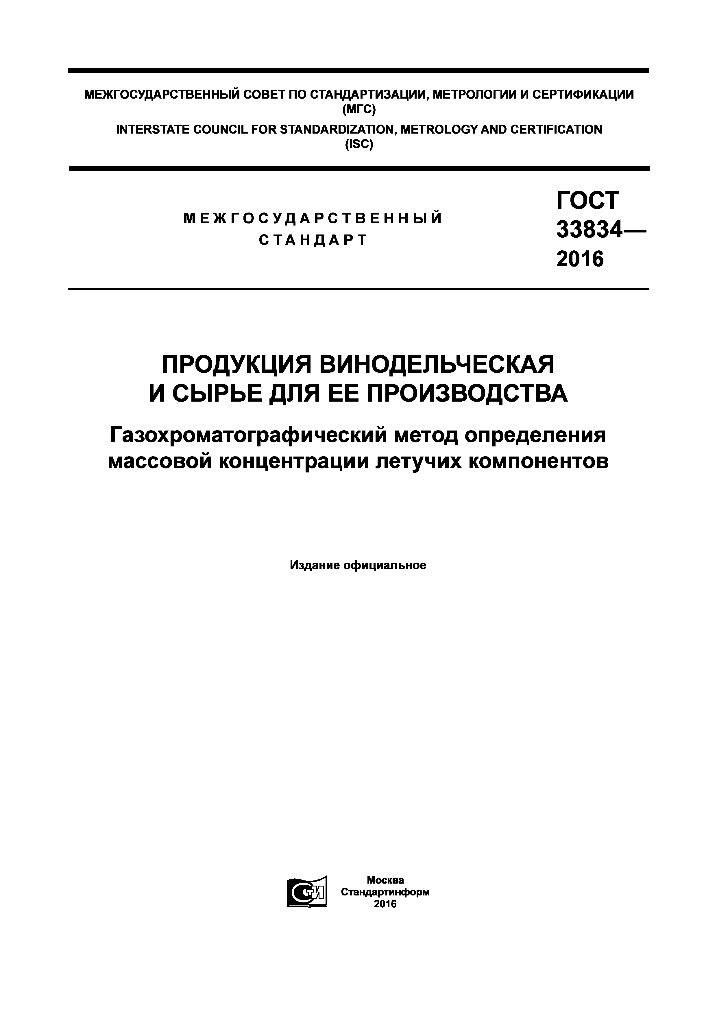 ГОСТ 33834-2016
