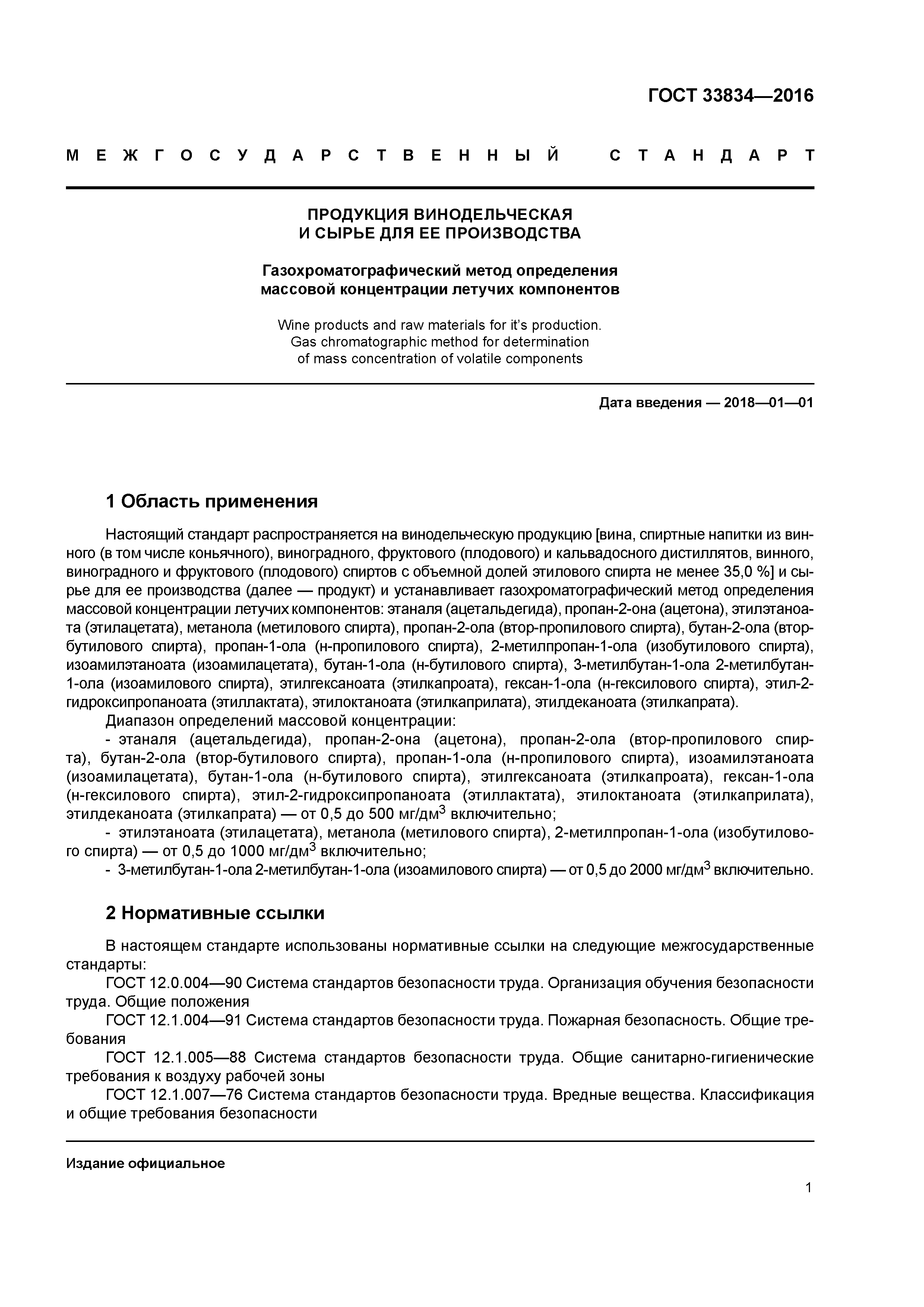 ГОСТ 33834-2016