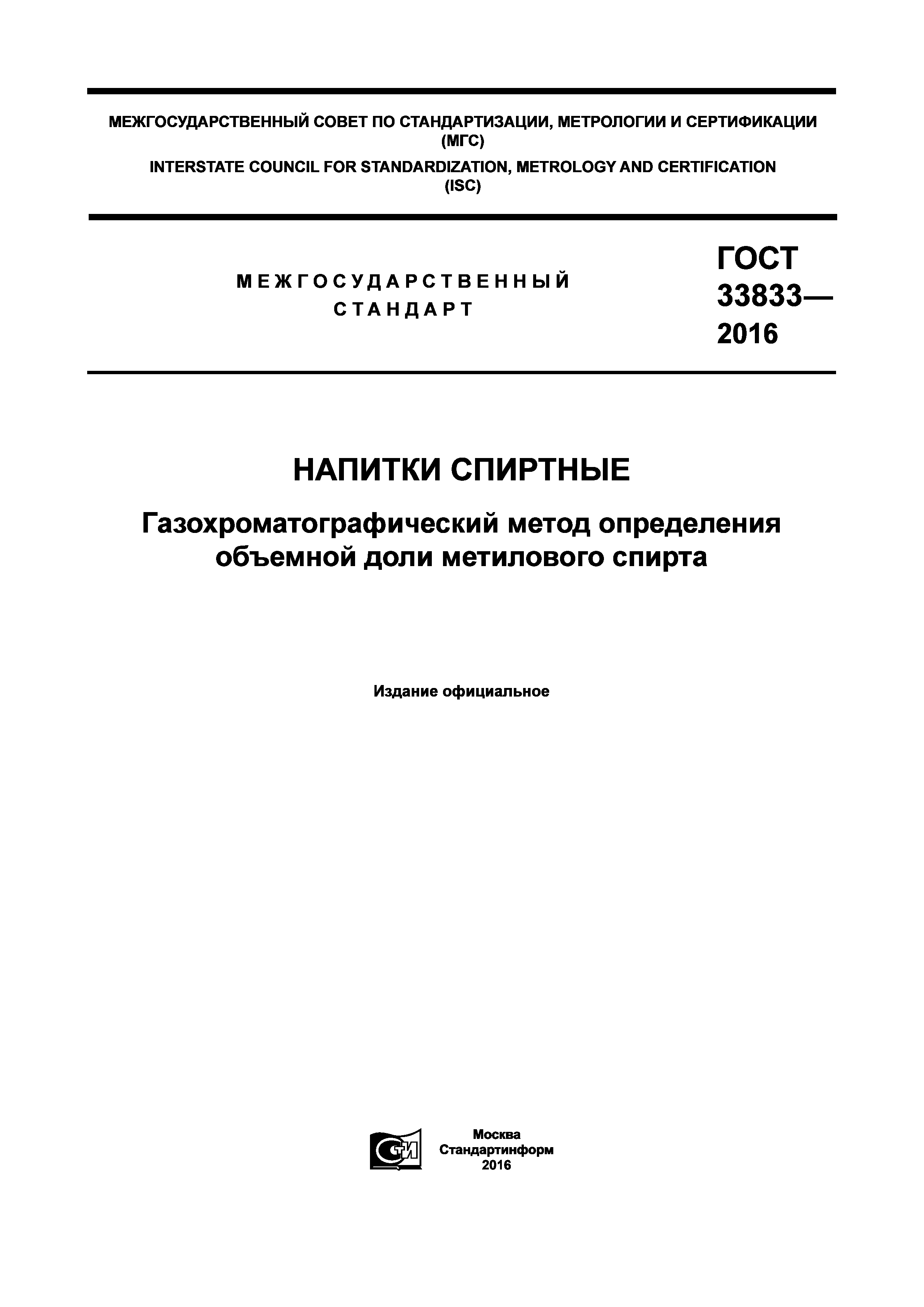 ГОСТ 33833-2016