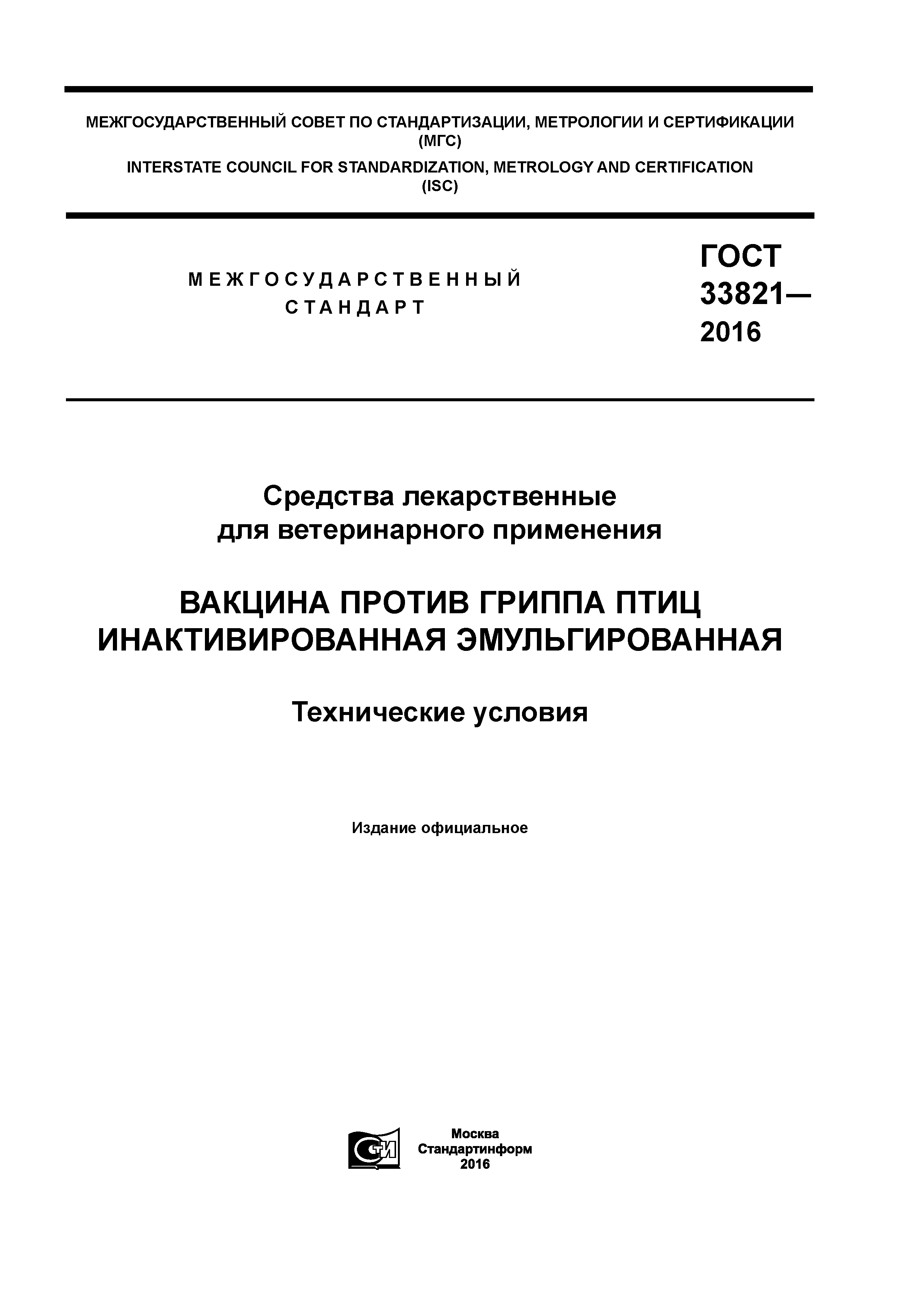 ГОСТ 33821-2016