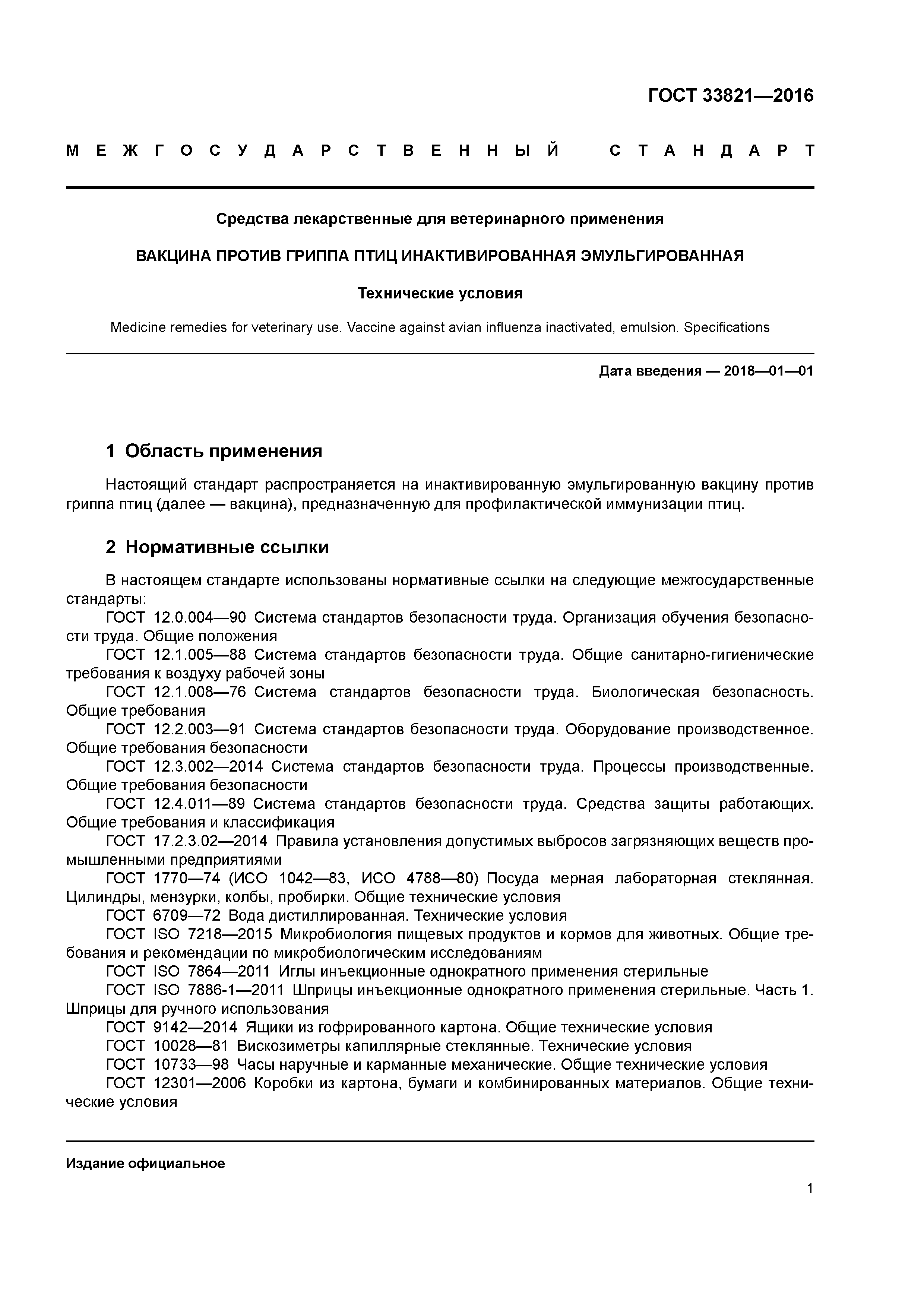 ГОСТ 33821-2016