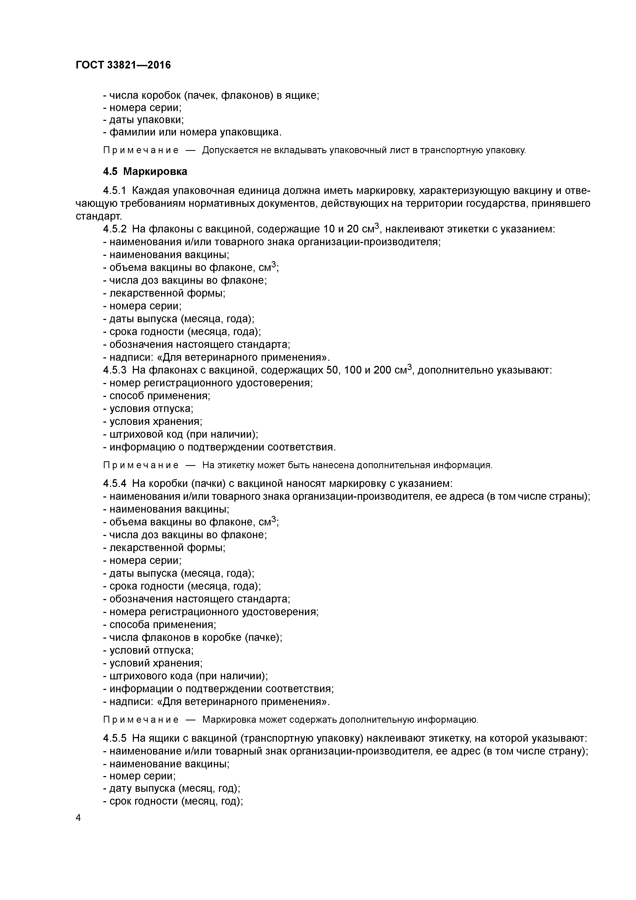 ГОСТ 33821-2016