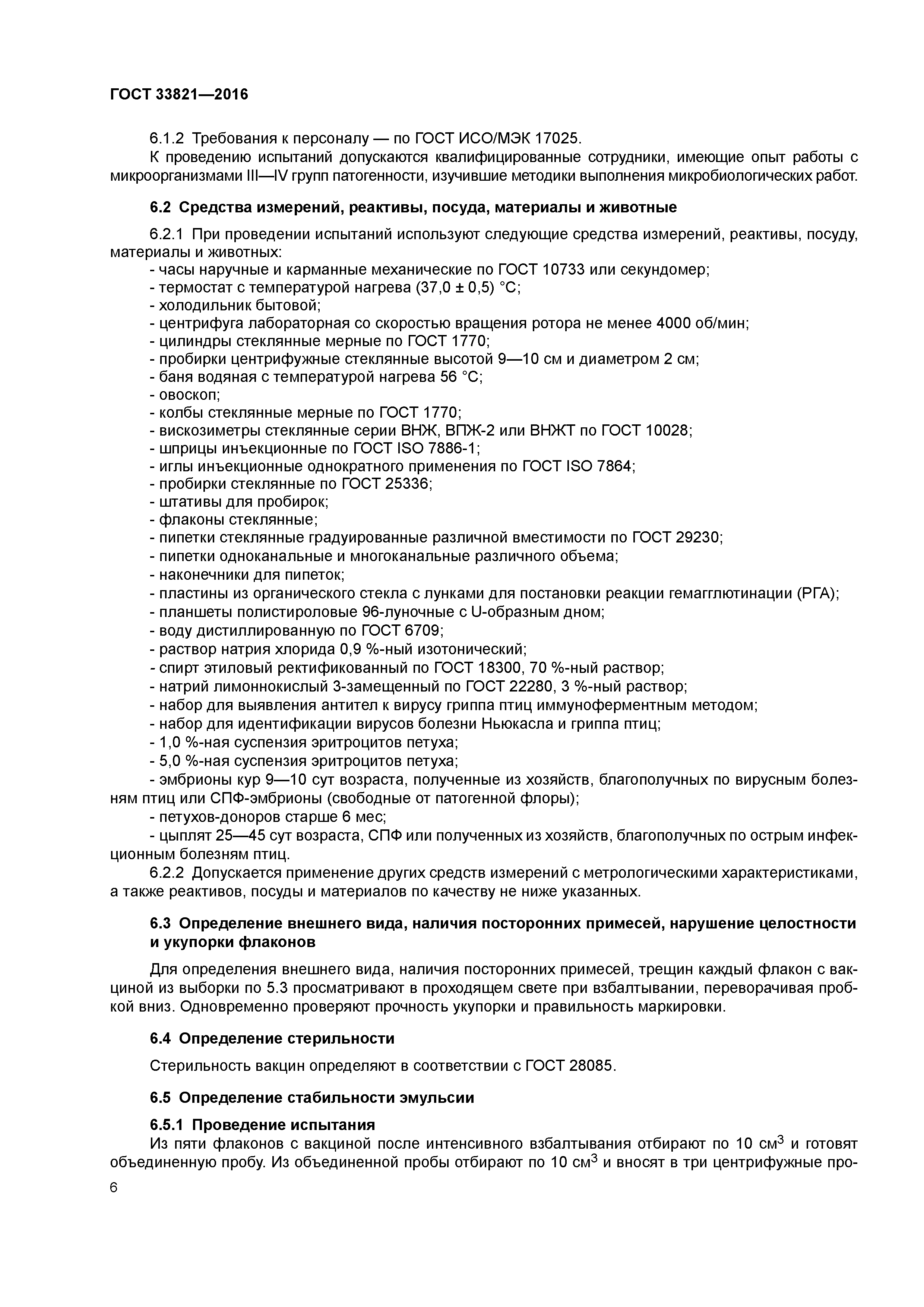 ГОСТ 33821-2016
