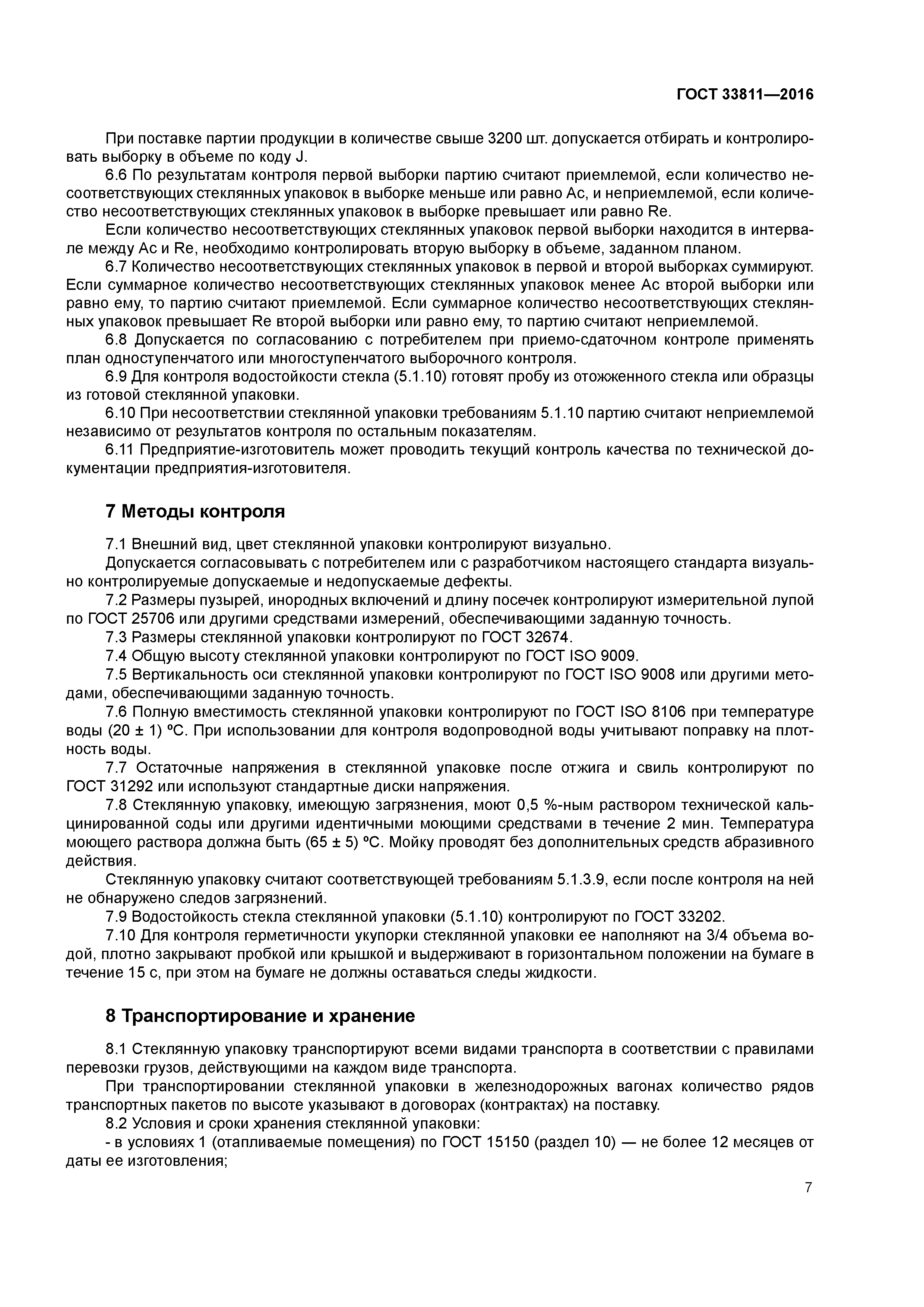 ГОСТ 33811-2016