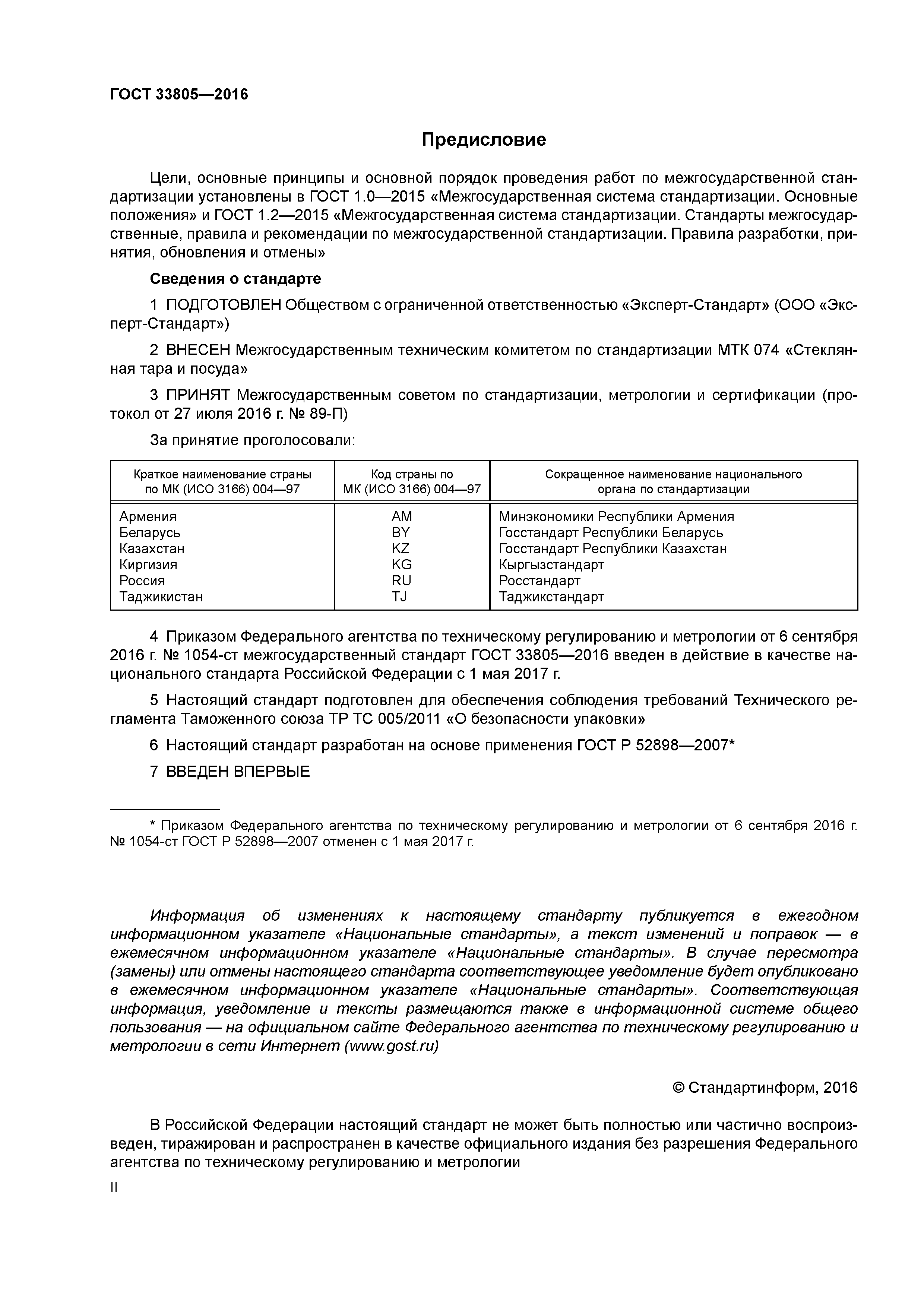 ГОСТ 33805-2016