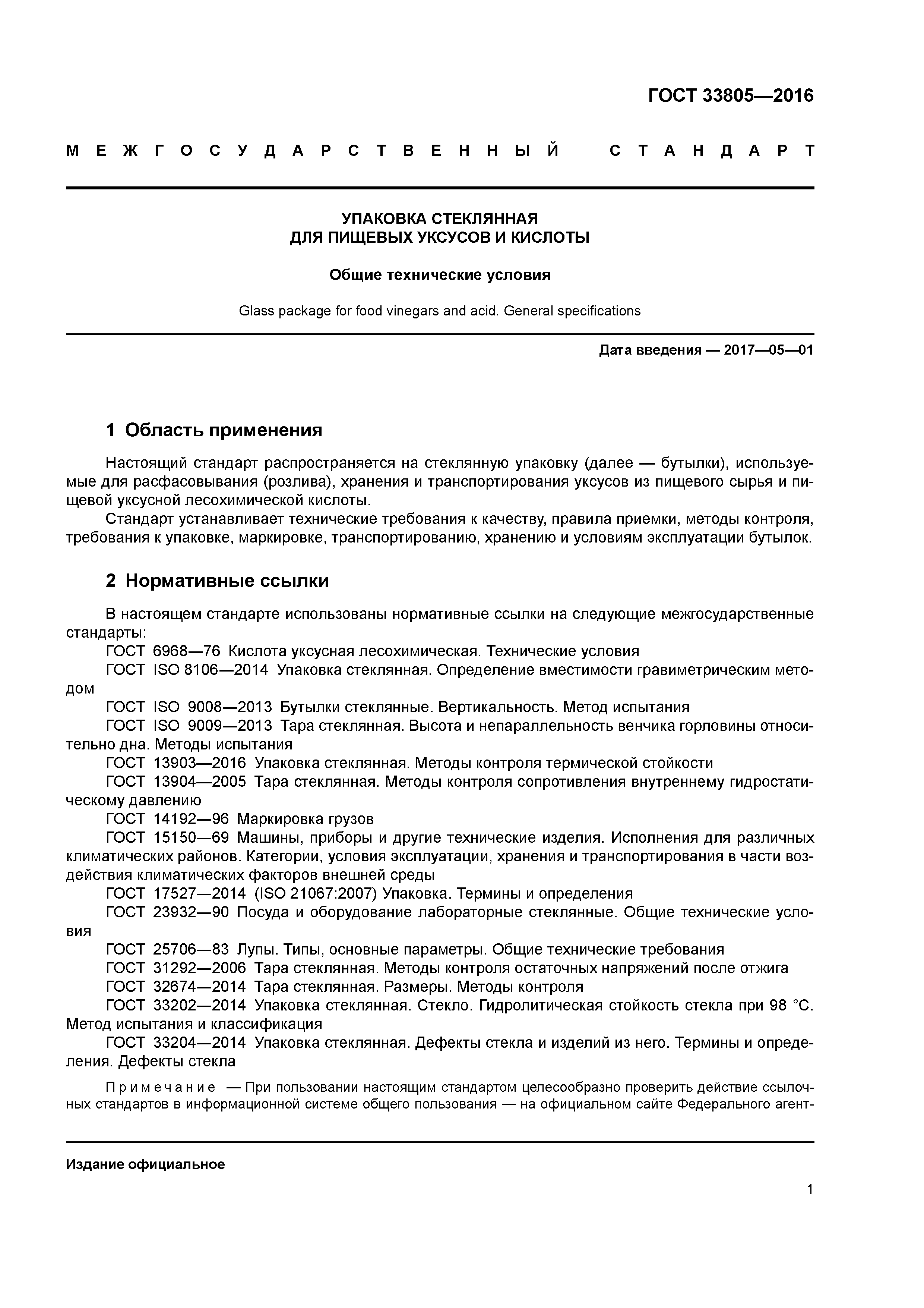 ГОСТ 33805-2016