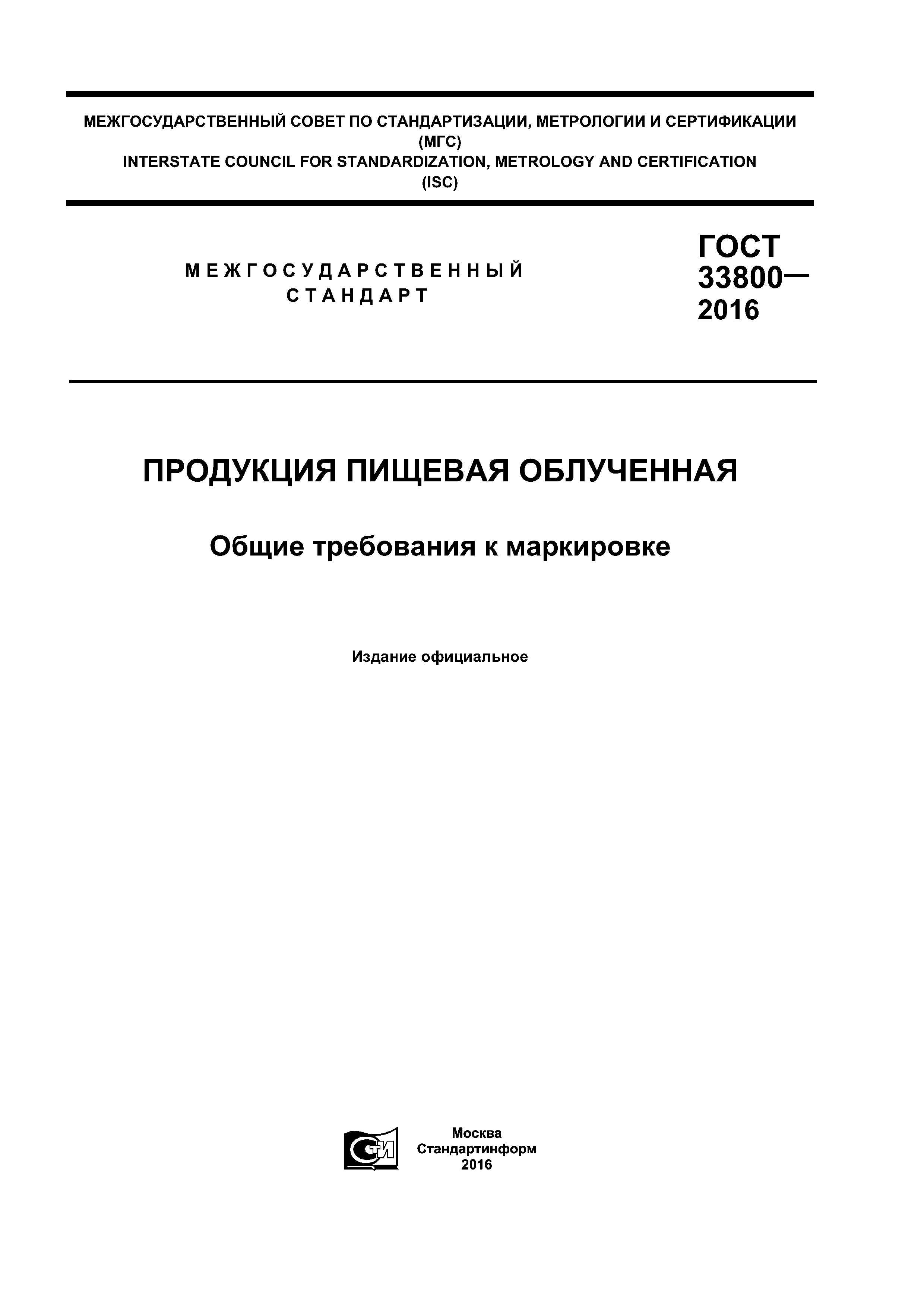 ГОСТ 33800-2016