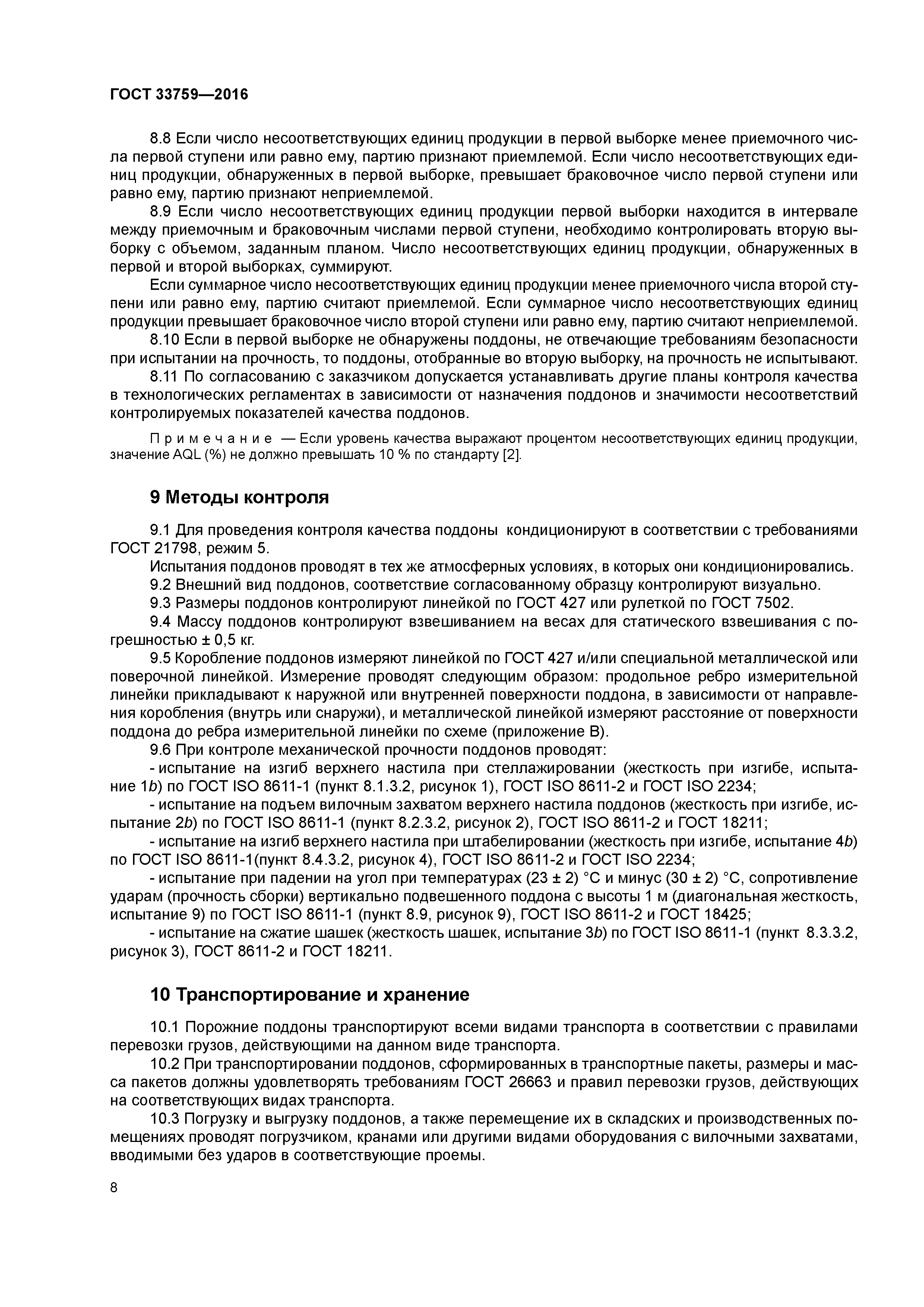 ГОСТ 33759-2016