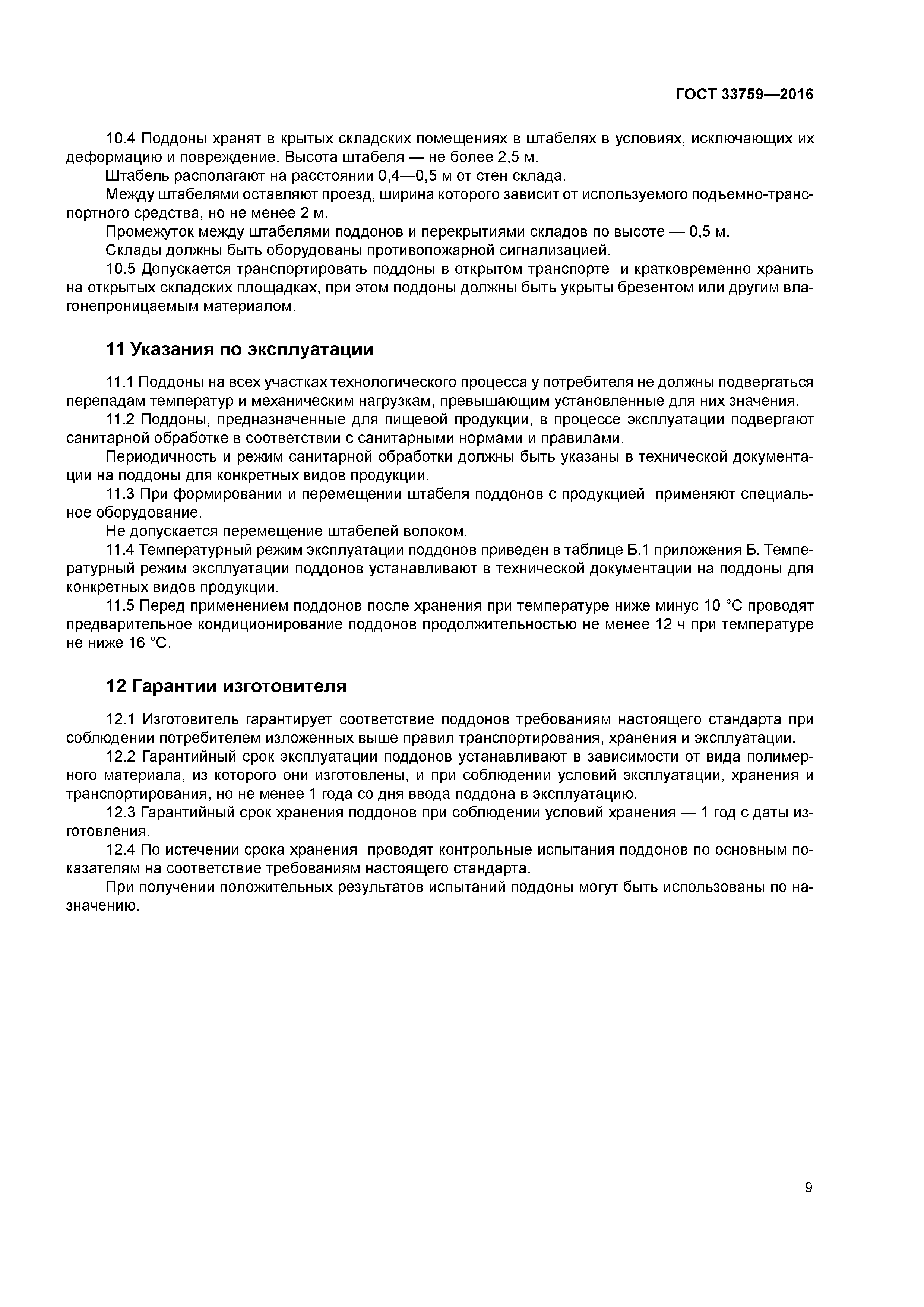 ГОСТ 33759-2016