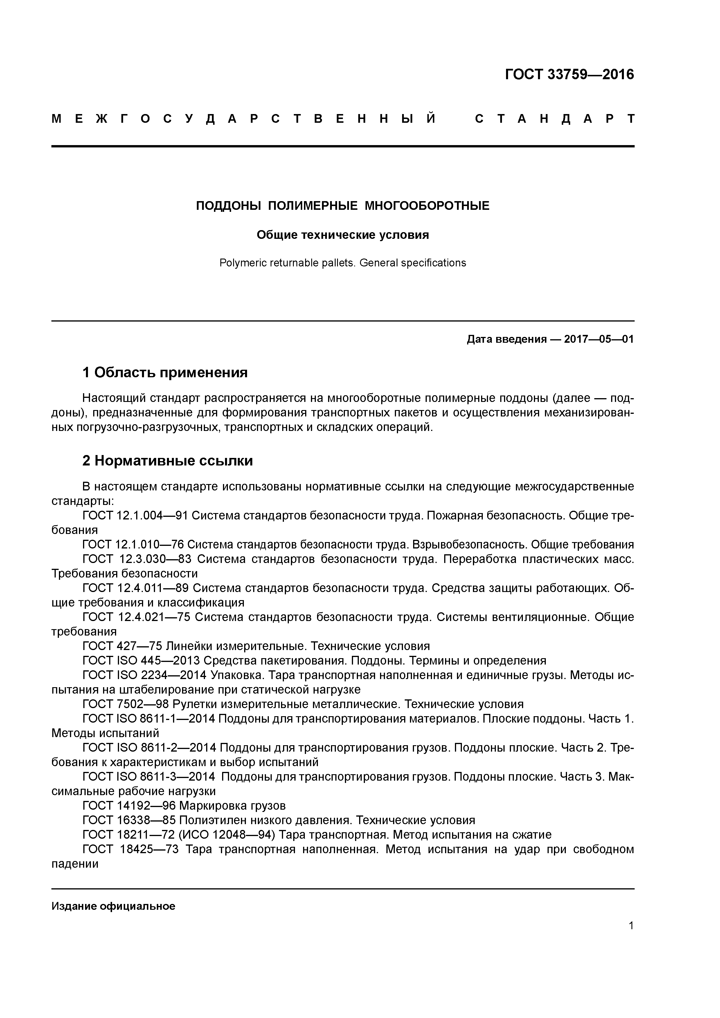 ГОСТ 33759-2016