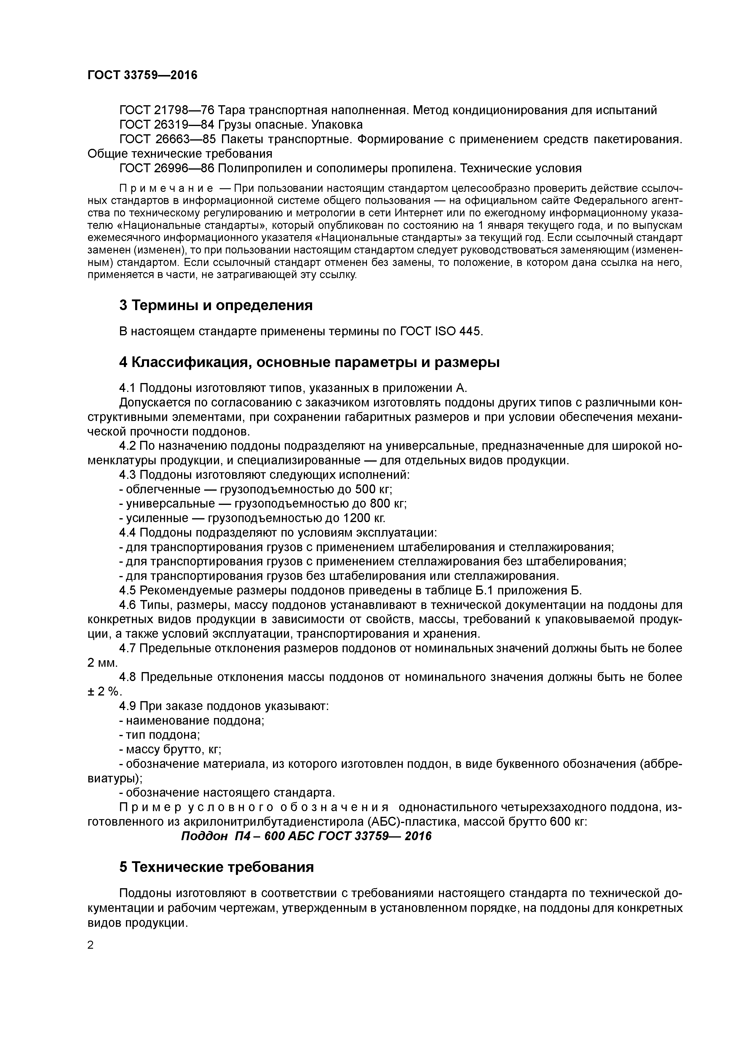 ГОСТ 33759-2016