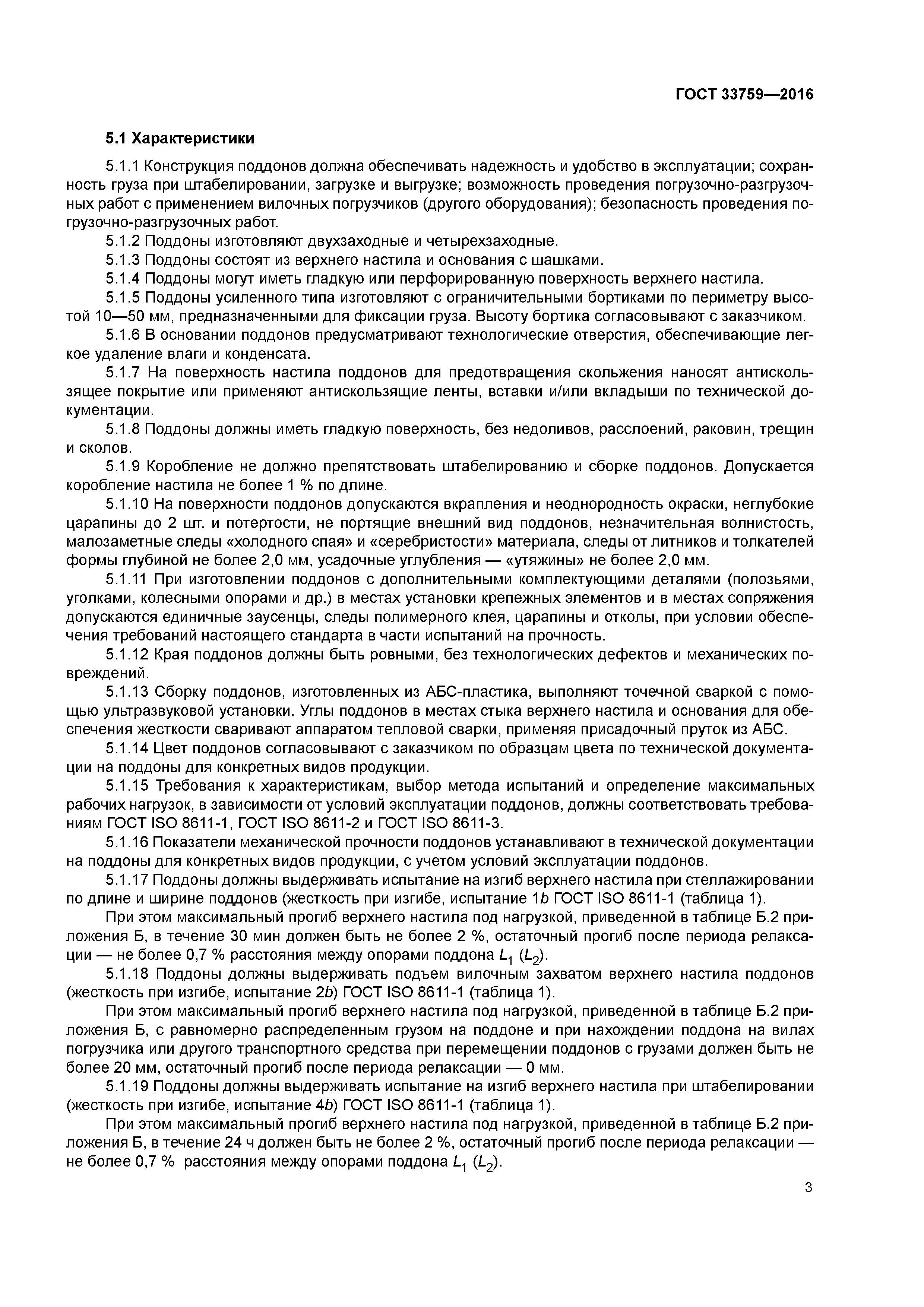ГОСТ 33759-2016
