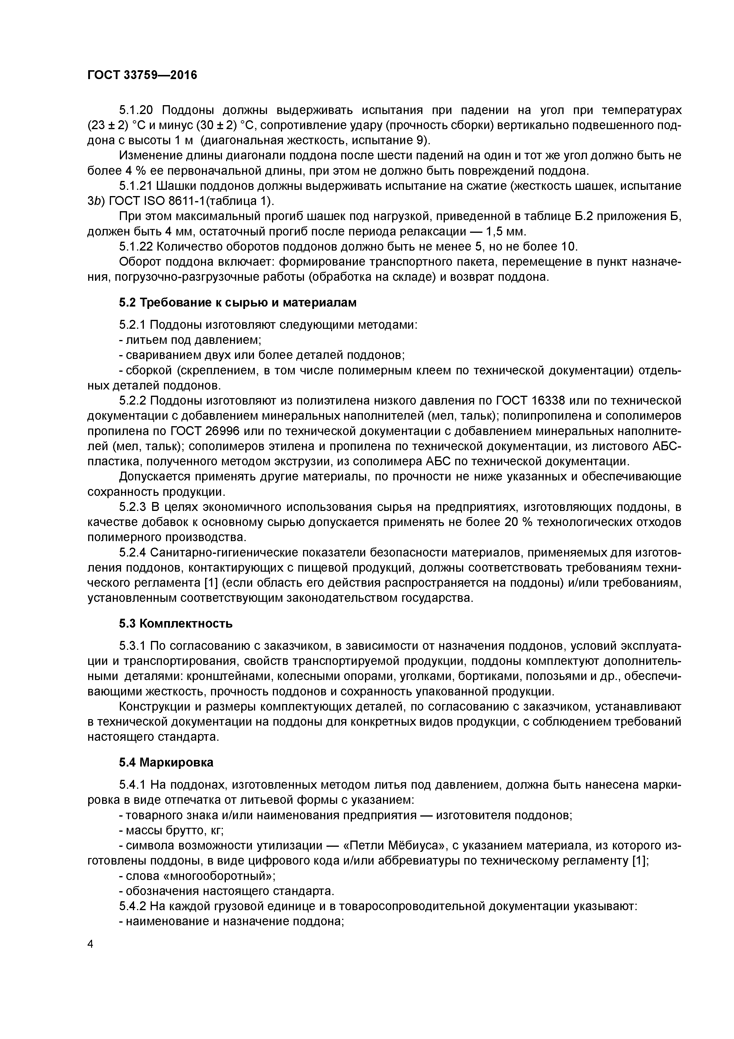 ГОСТ 33759-2016