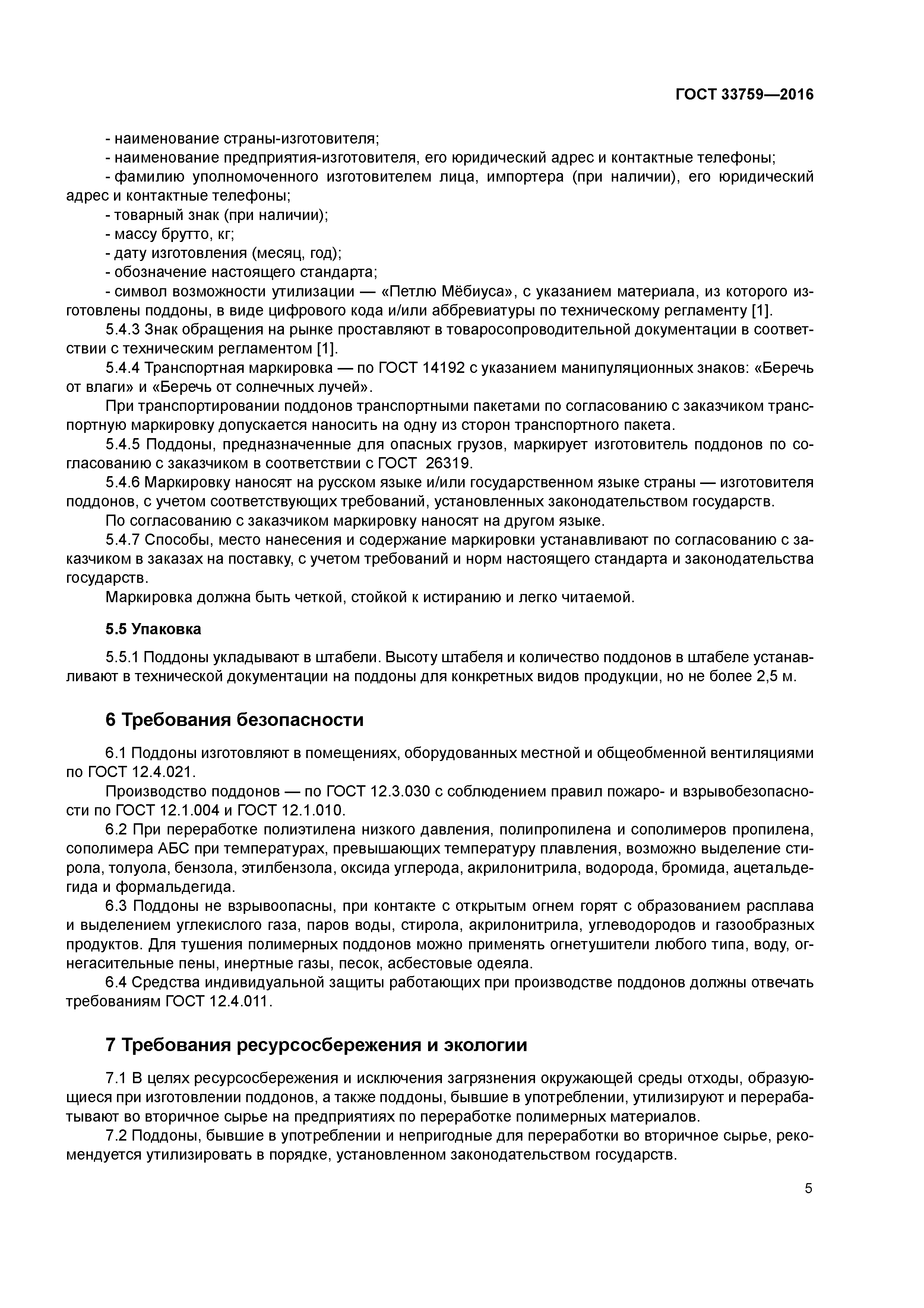 ГОСТ 33759-2016