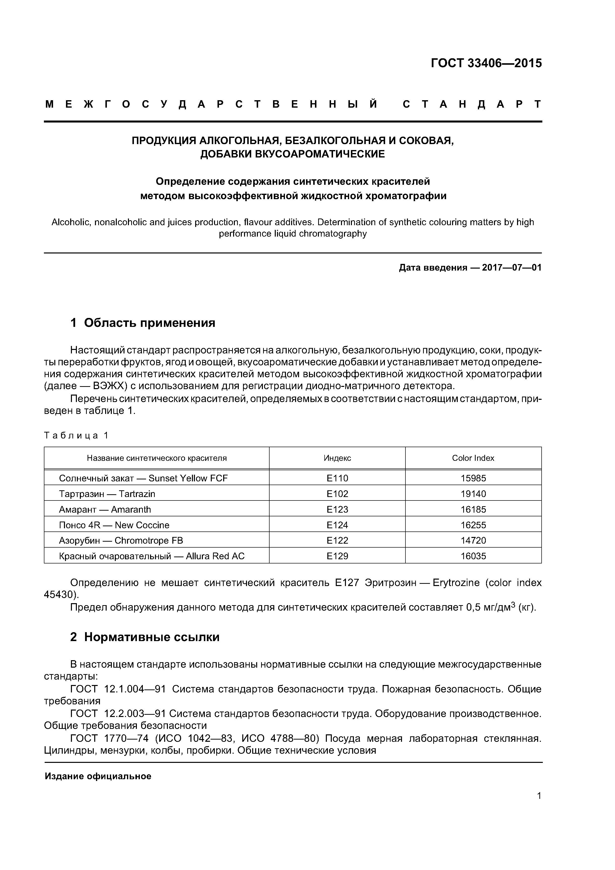ГОСТ 33406-2015